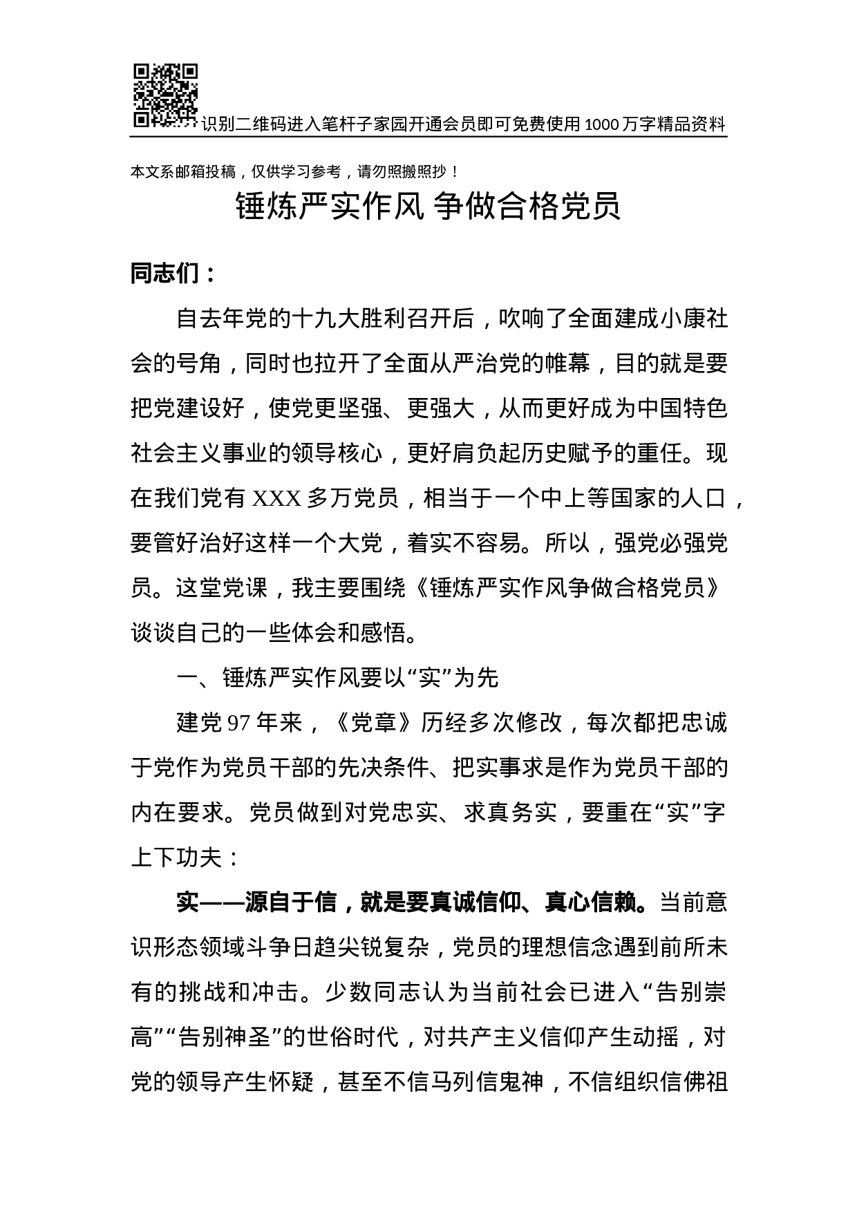 从严治党专题党课：锤炼严实作风 争做合格党员.docx 第1页