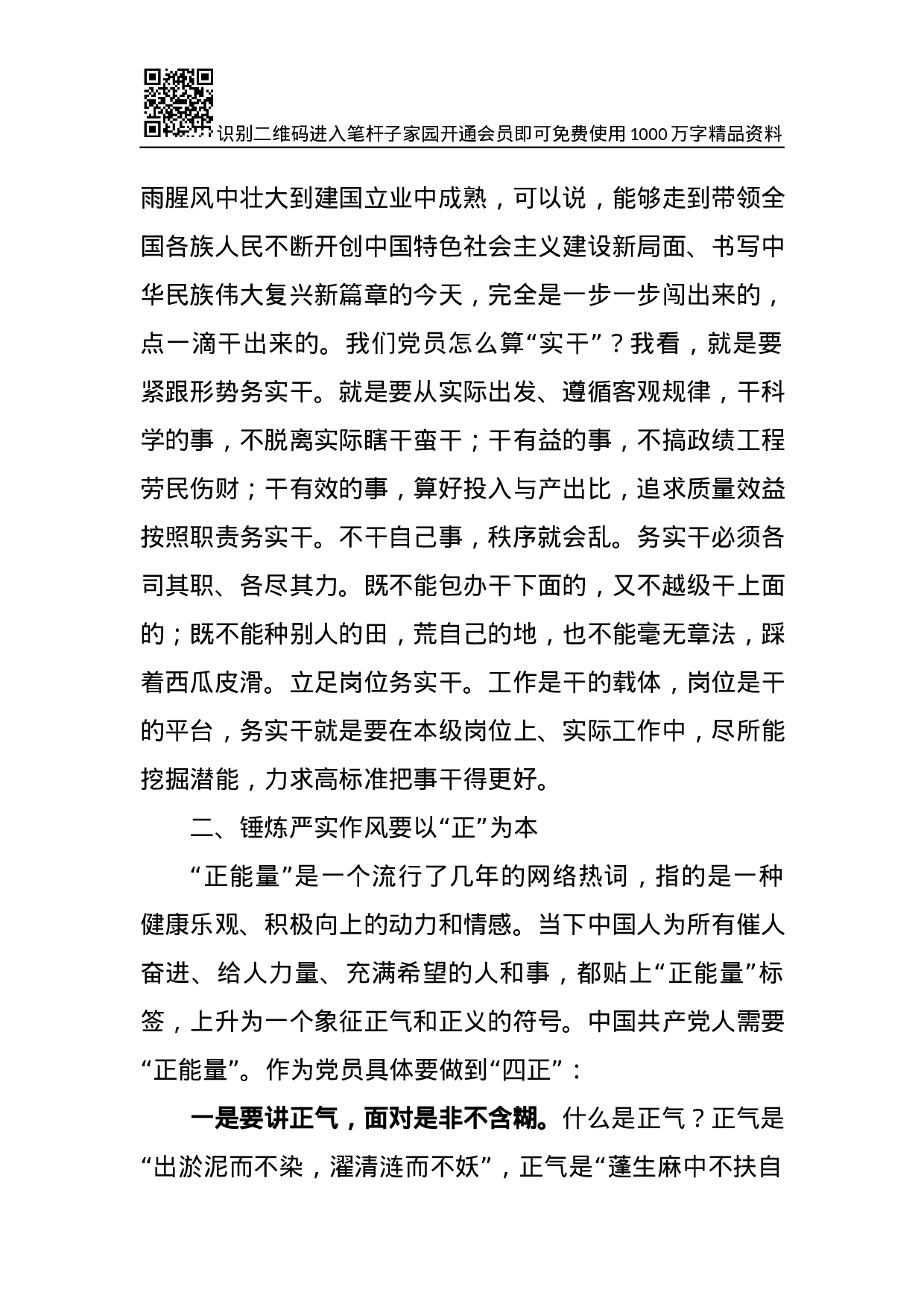 从严治党专题党课：锤炼严实作风 争做合格党员.docx 第5页