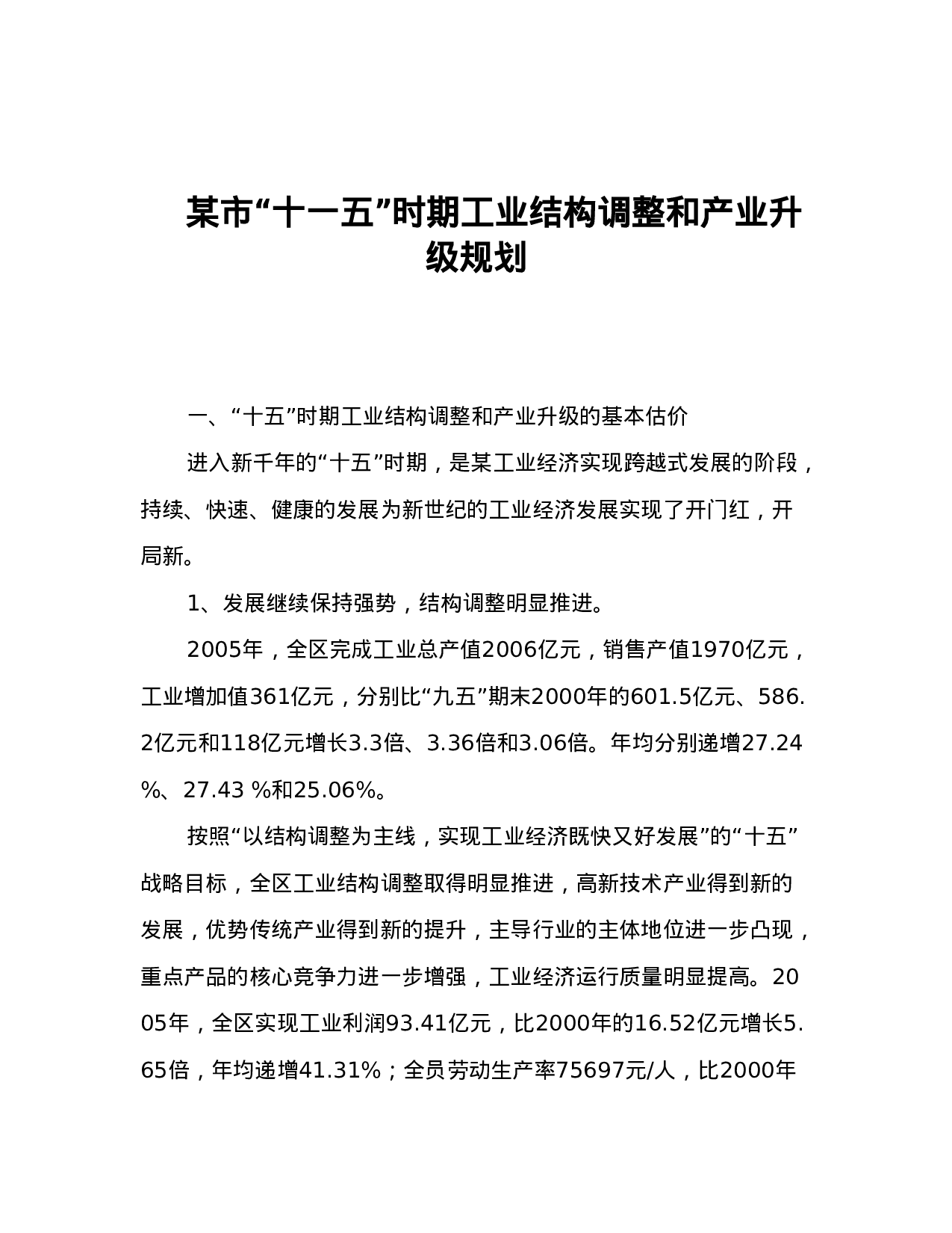 工业结构调整和产业升级规划.doc 第1页