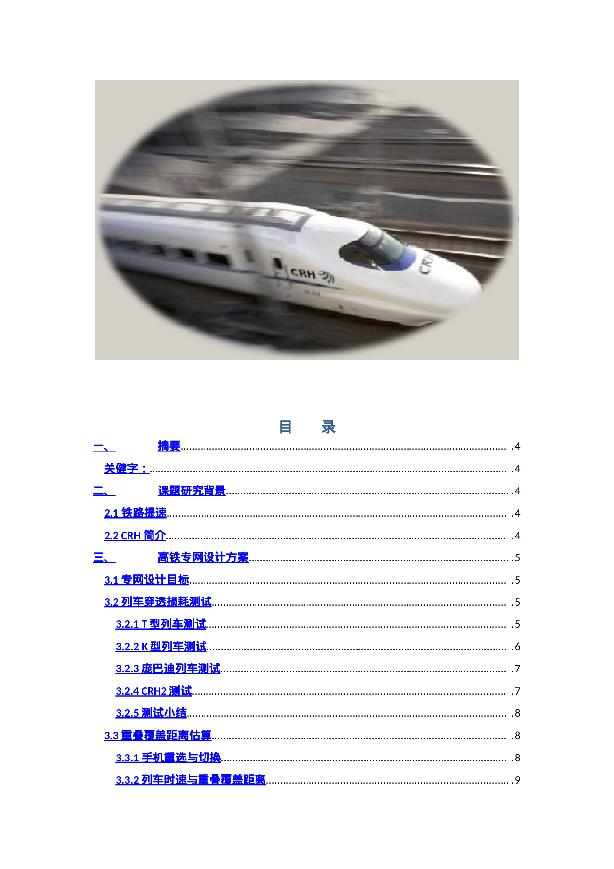 高速铁路专网设计与优化.doc 第2页