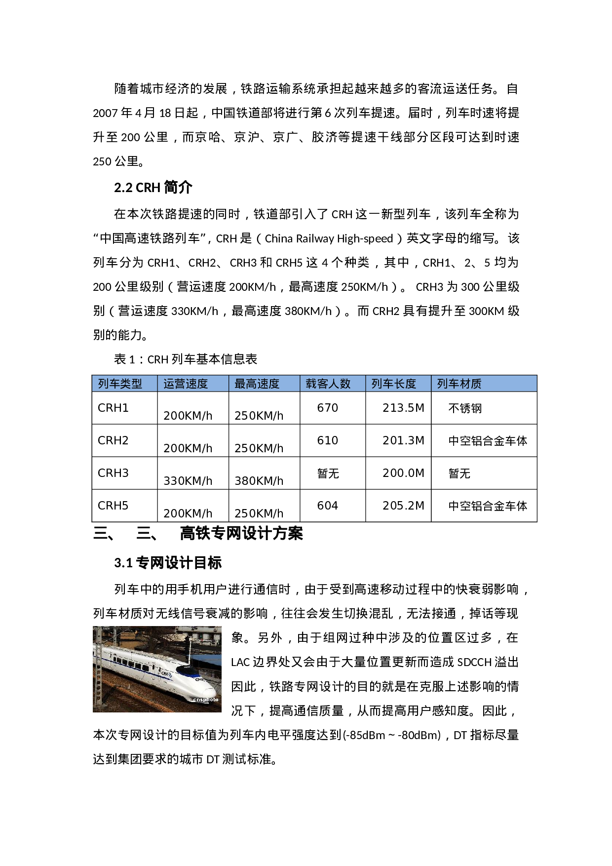 高速铁路专网设计与优化.doc 第5页