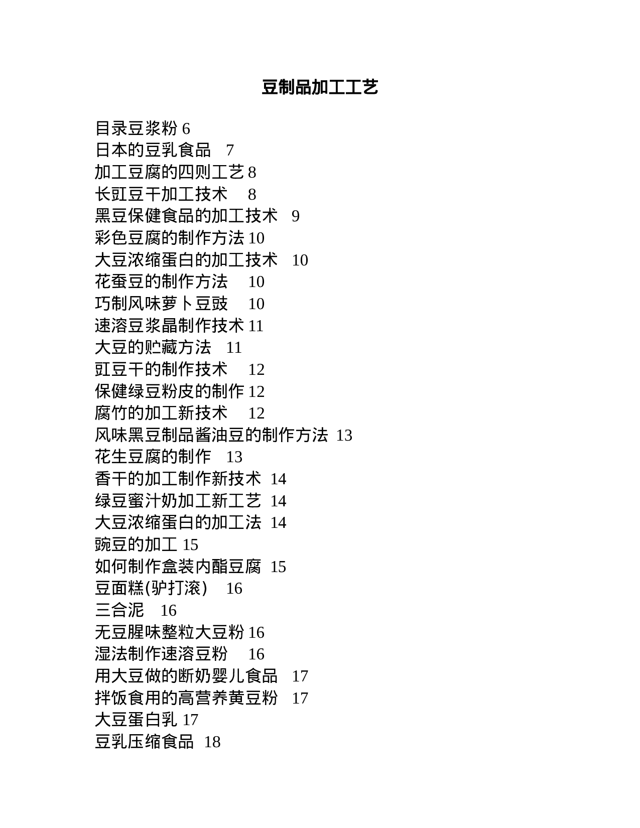 豆制品加工工艺.doc 第1页
