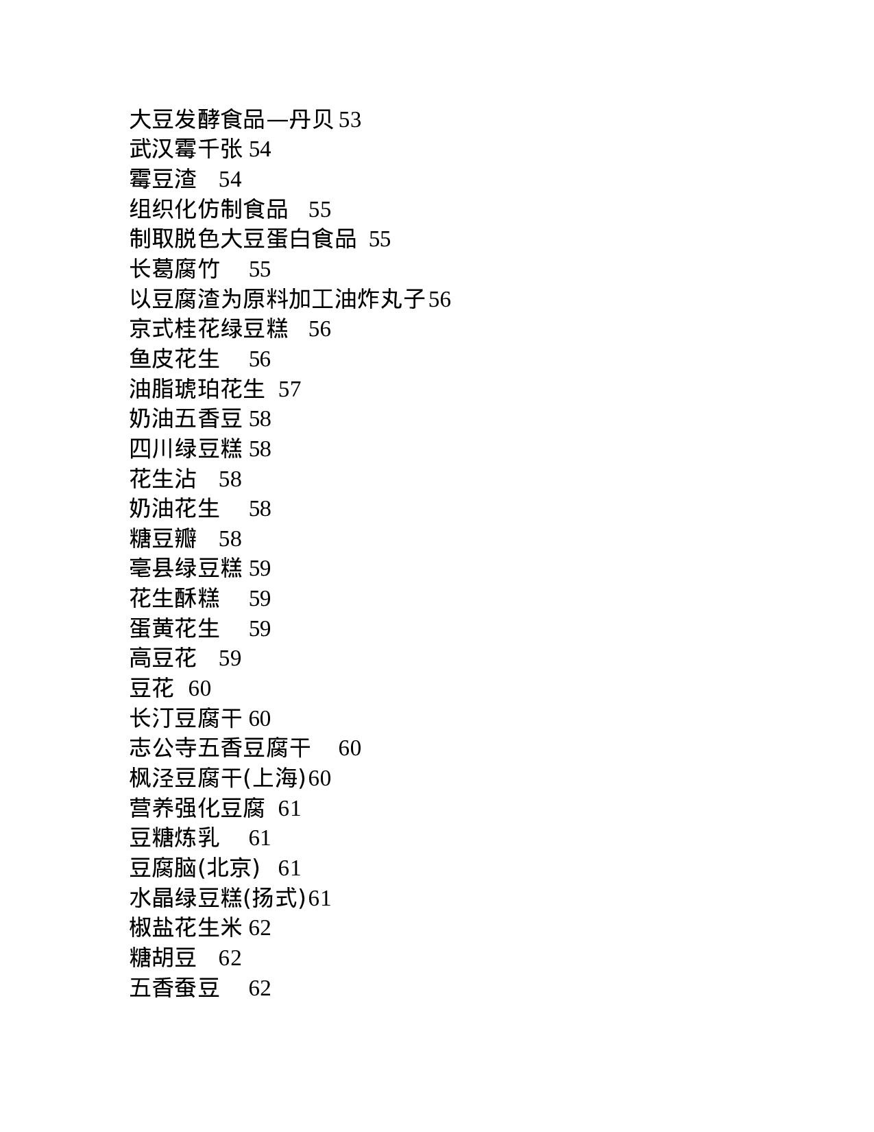 豆制品加工工艺.doc 第5页