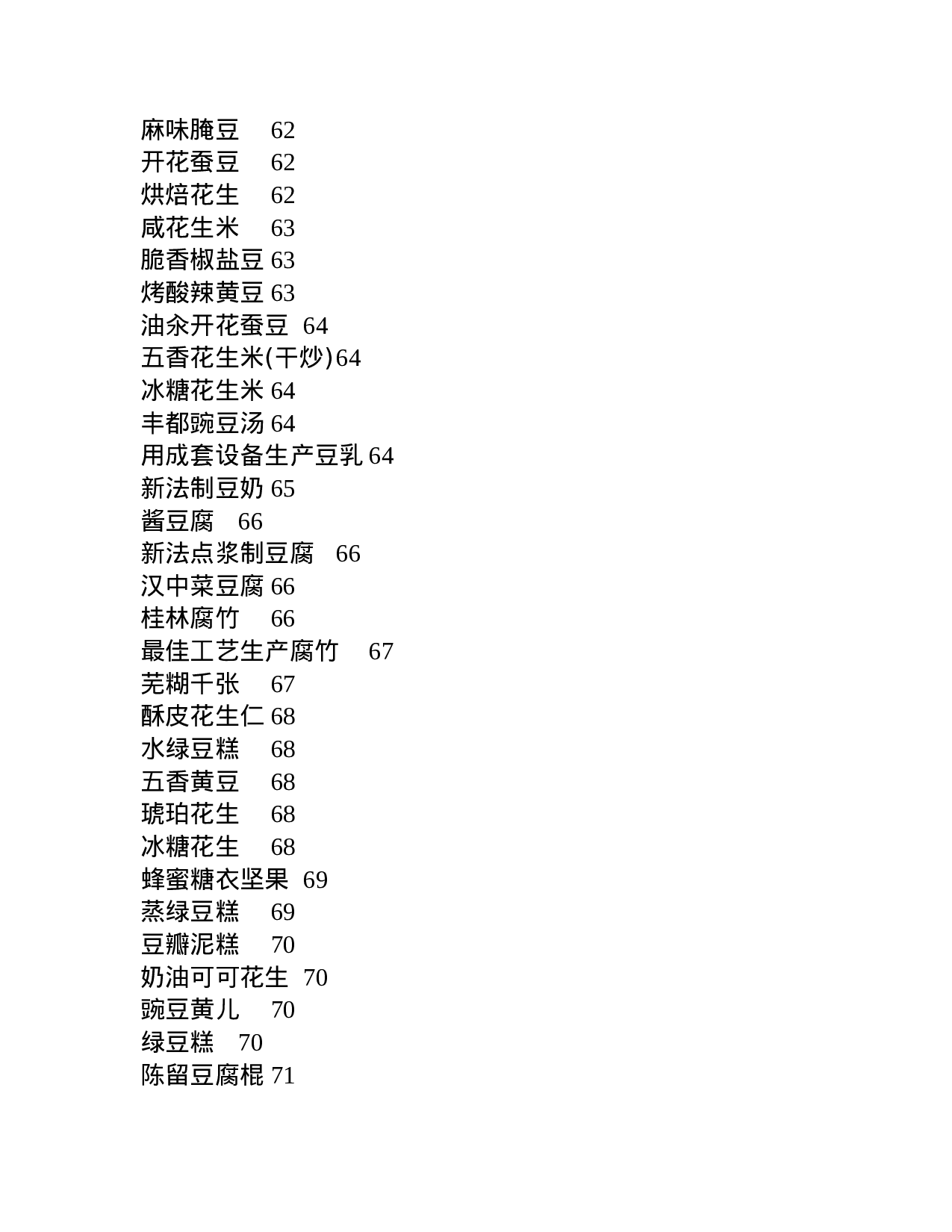 豆制品加工工艺.doc 第6页