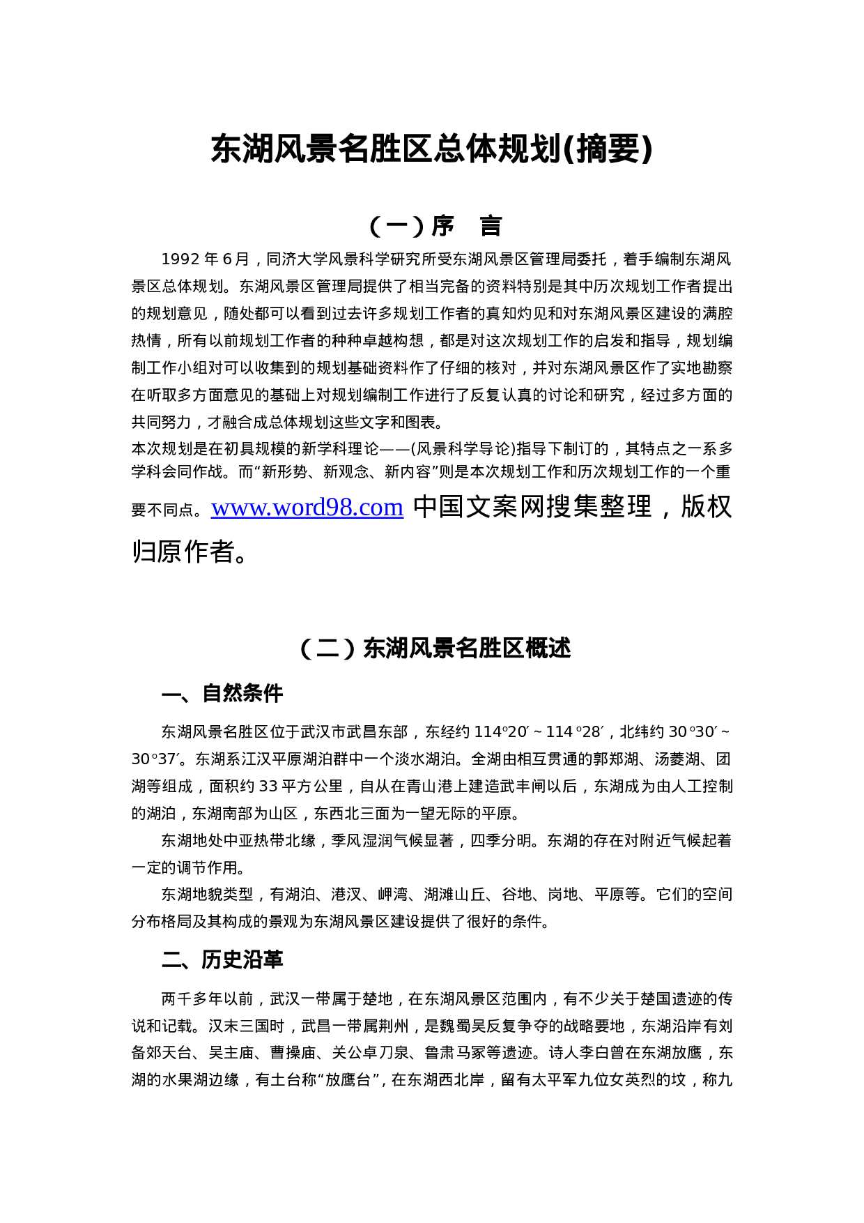 东湖风景名胜区总体规划(摘要).doc 第1页