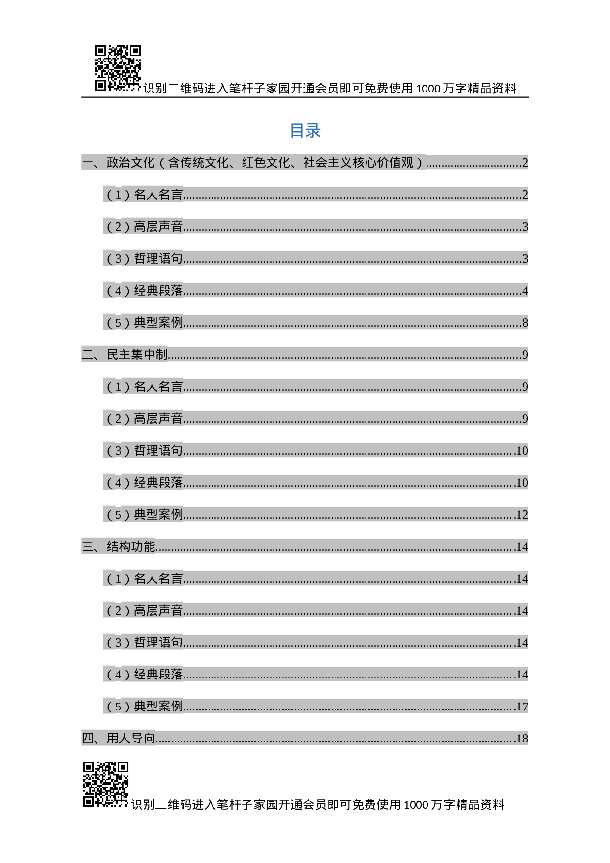 领导班子和干部队伍建设类写作素材.docx 第1页