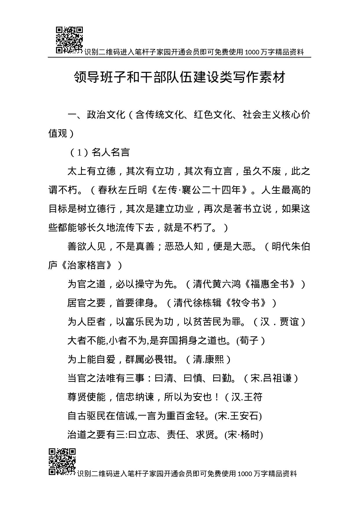 领导班子和干部队伍建设类写作素材.docx 第4页