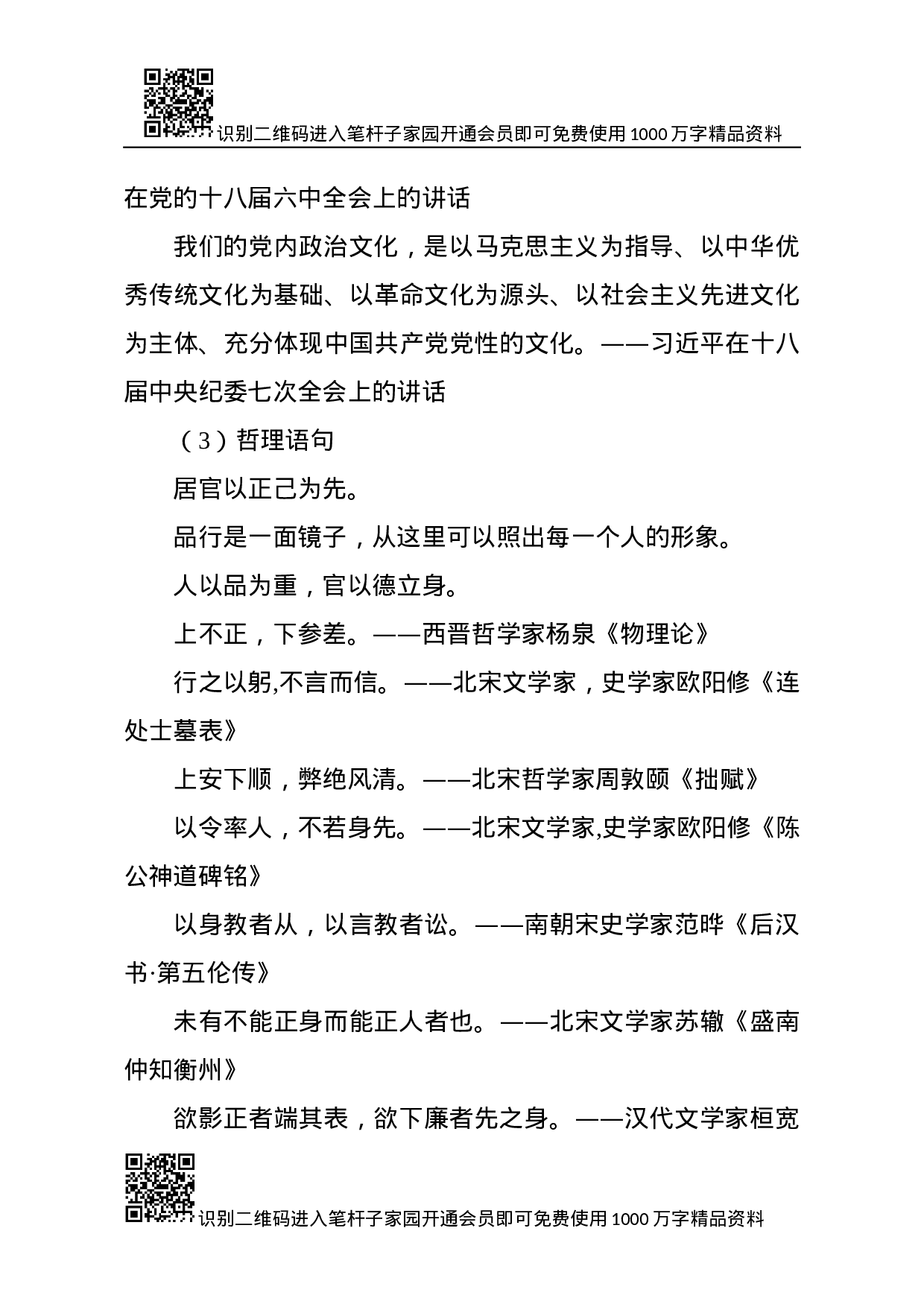 领导班子和干部队伍建设类写作素材.docx 第6页