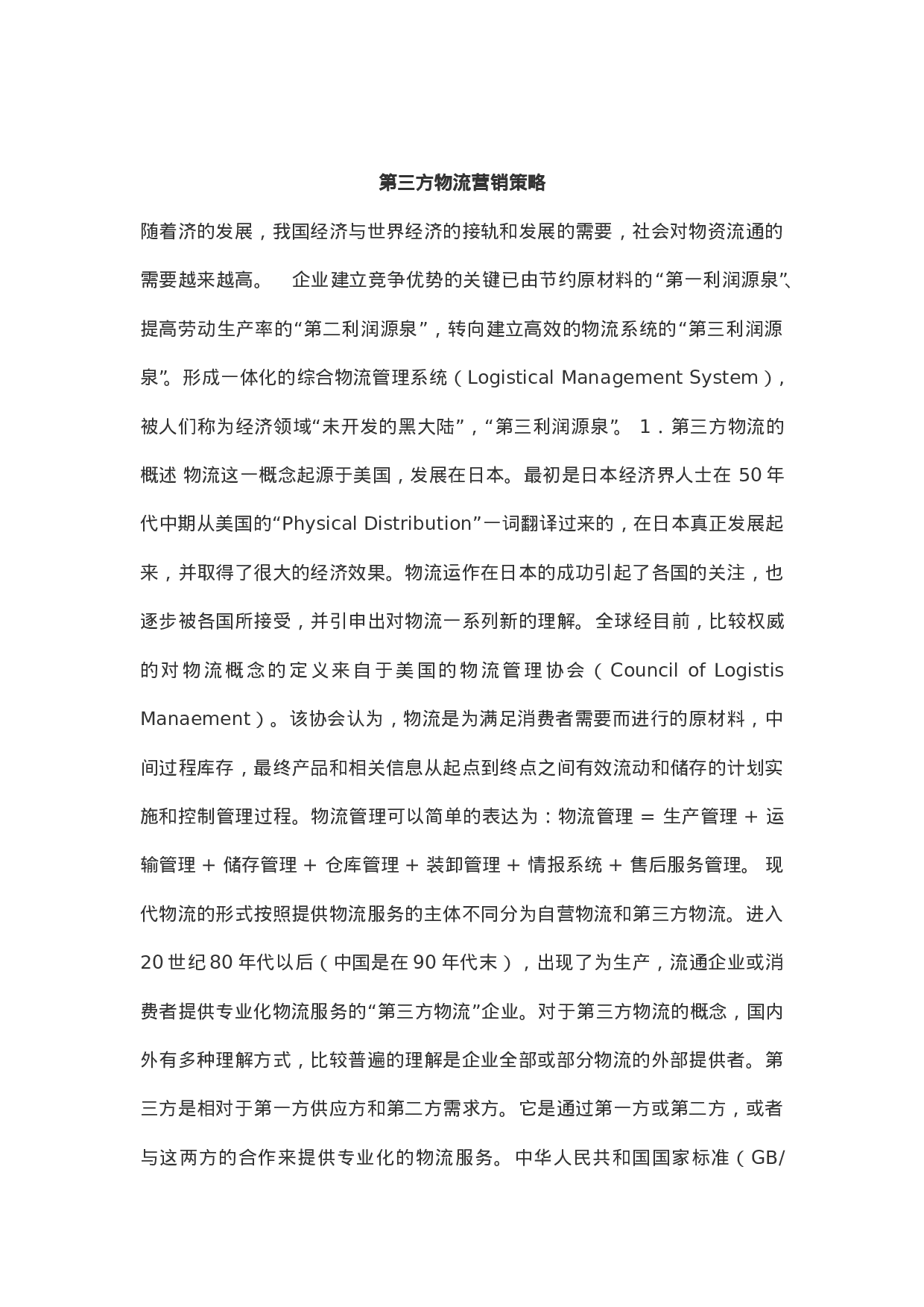 第三方物流营销策略.doc 第1页
