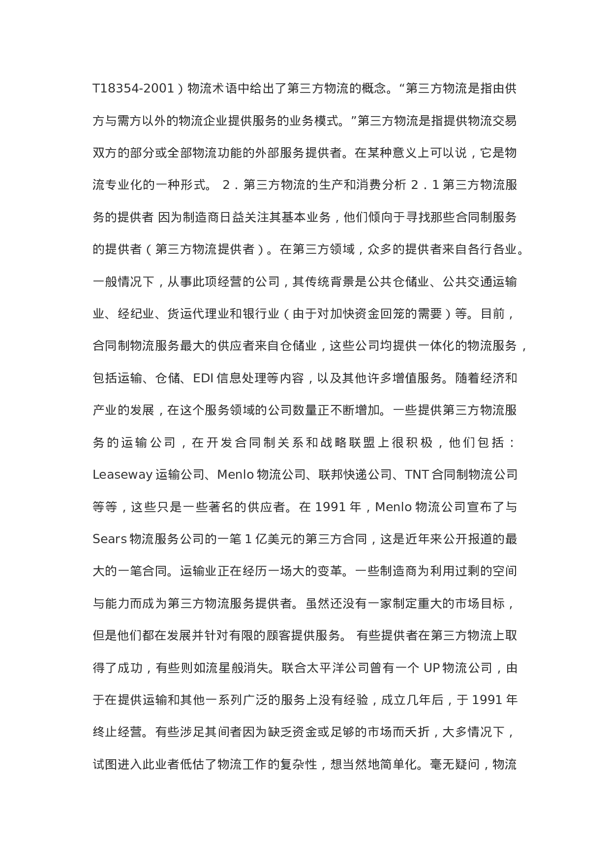 第三方物流营销策略.doc 第2页