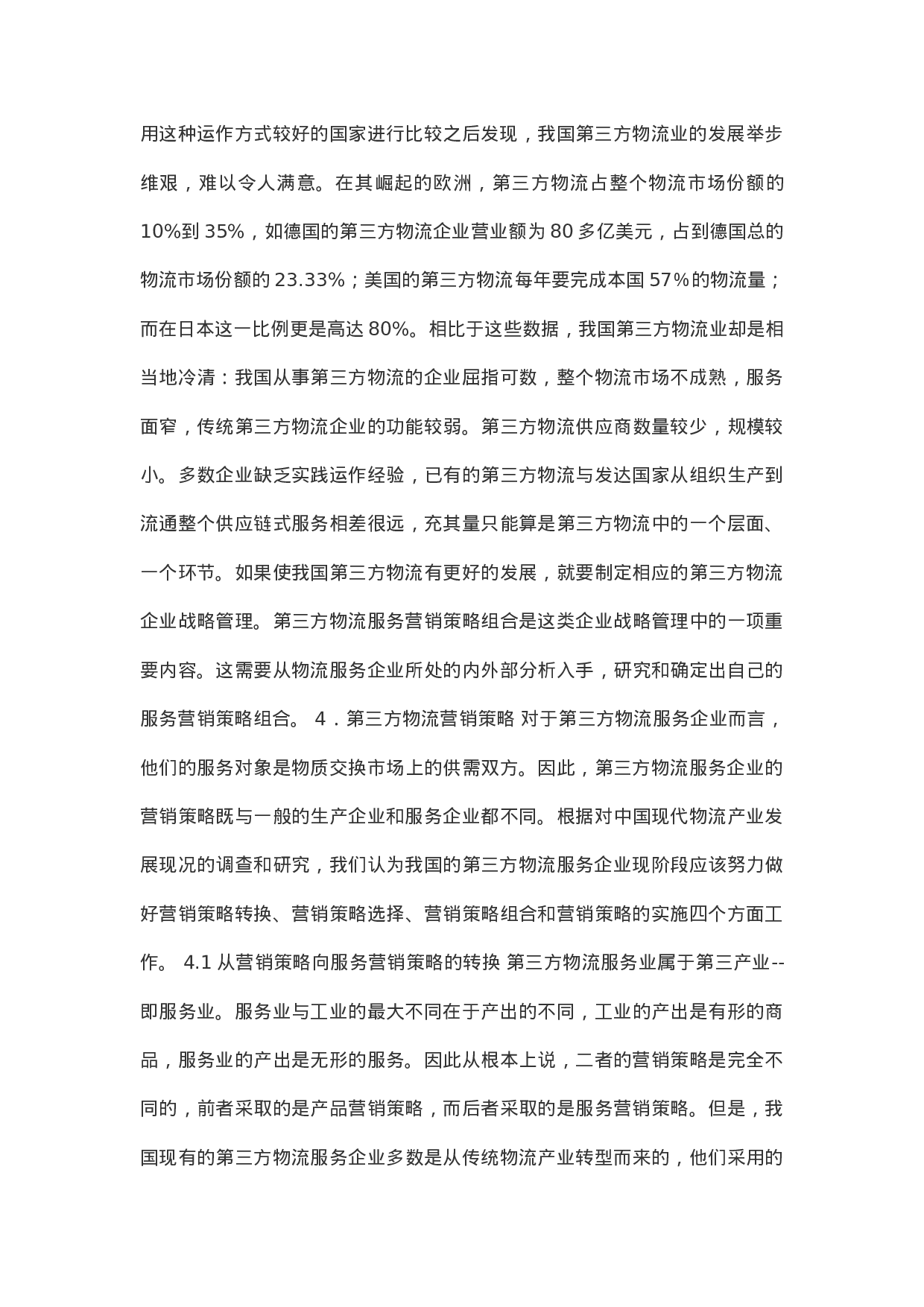 第三方物流营销策略.doc 第4页