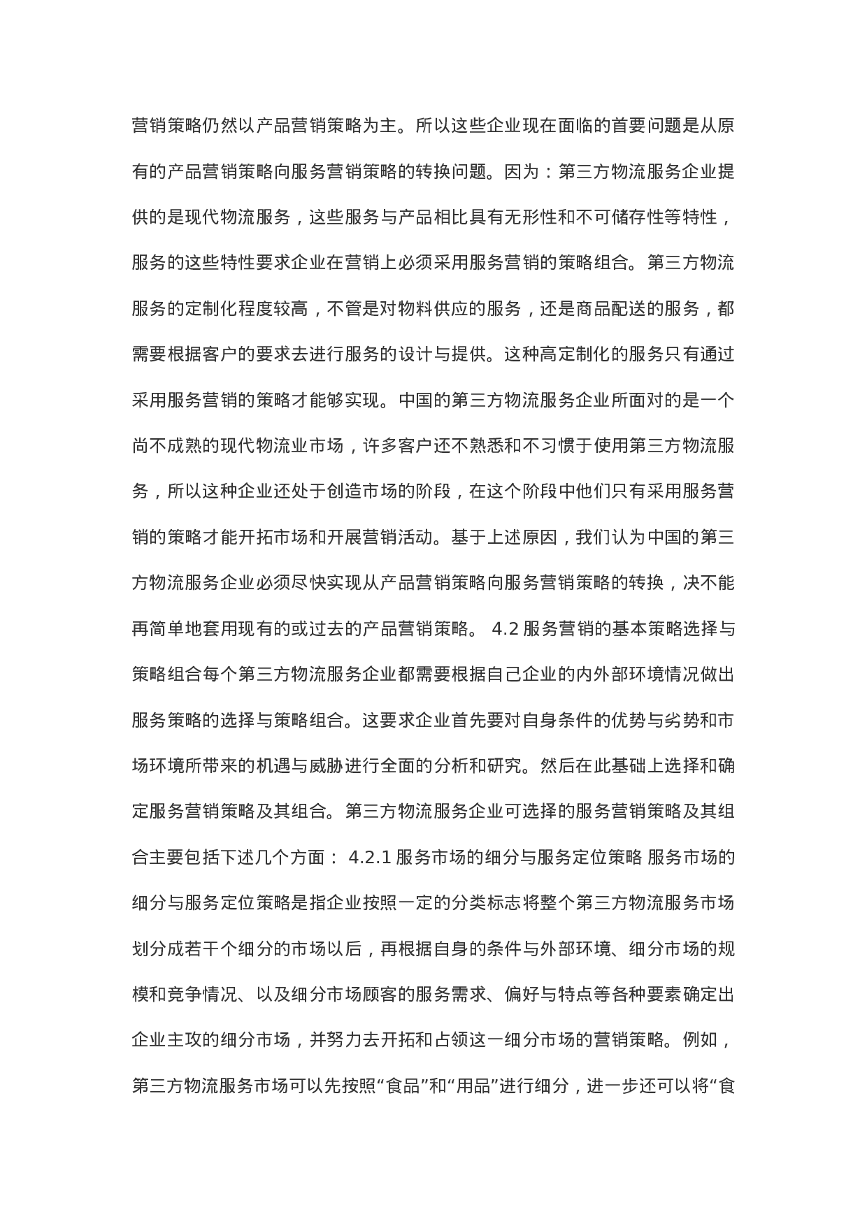 第三方物流营销策略.doc 第5页