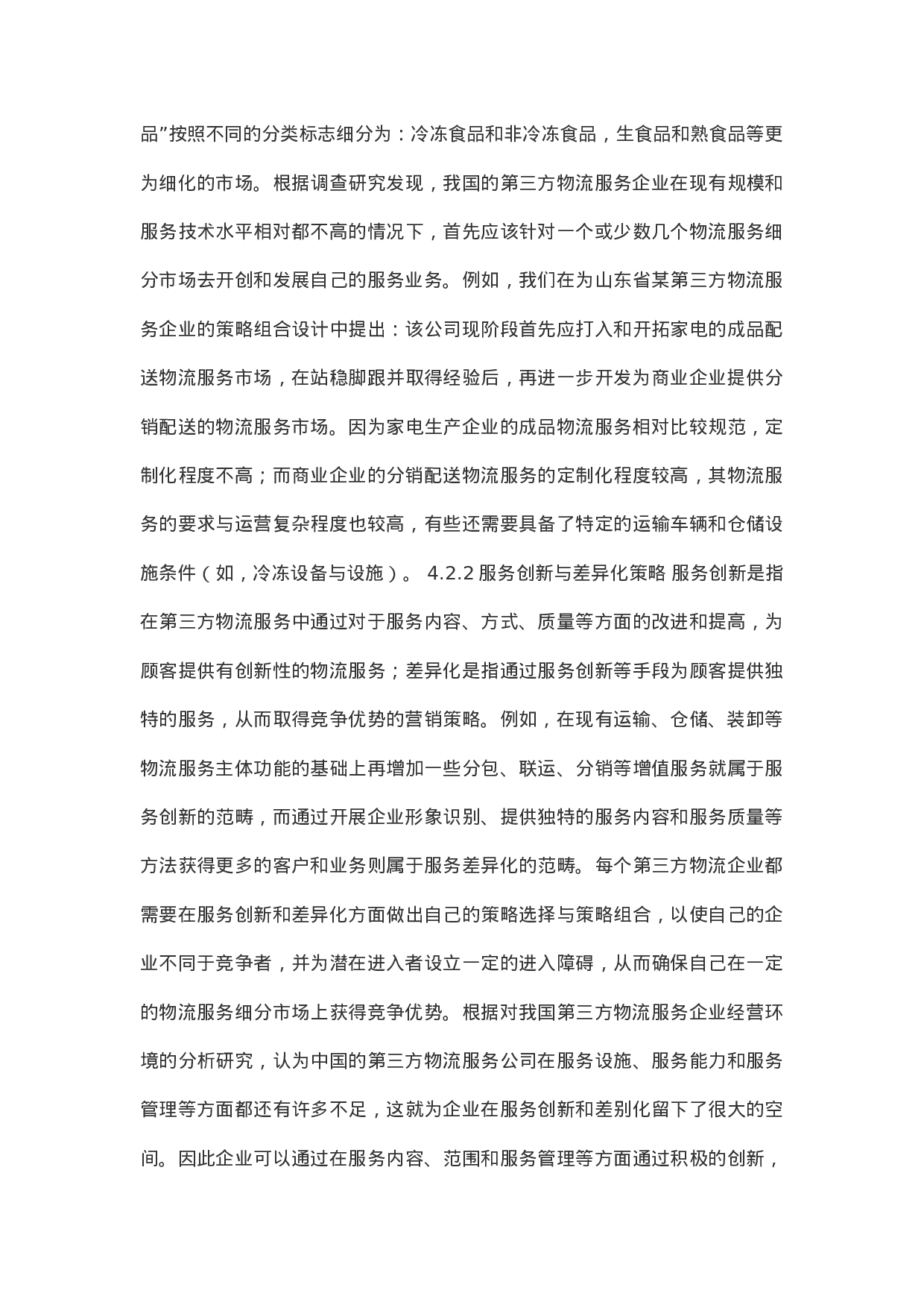 第三方物流营销策略.doc 第6页