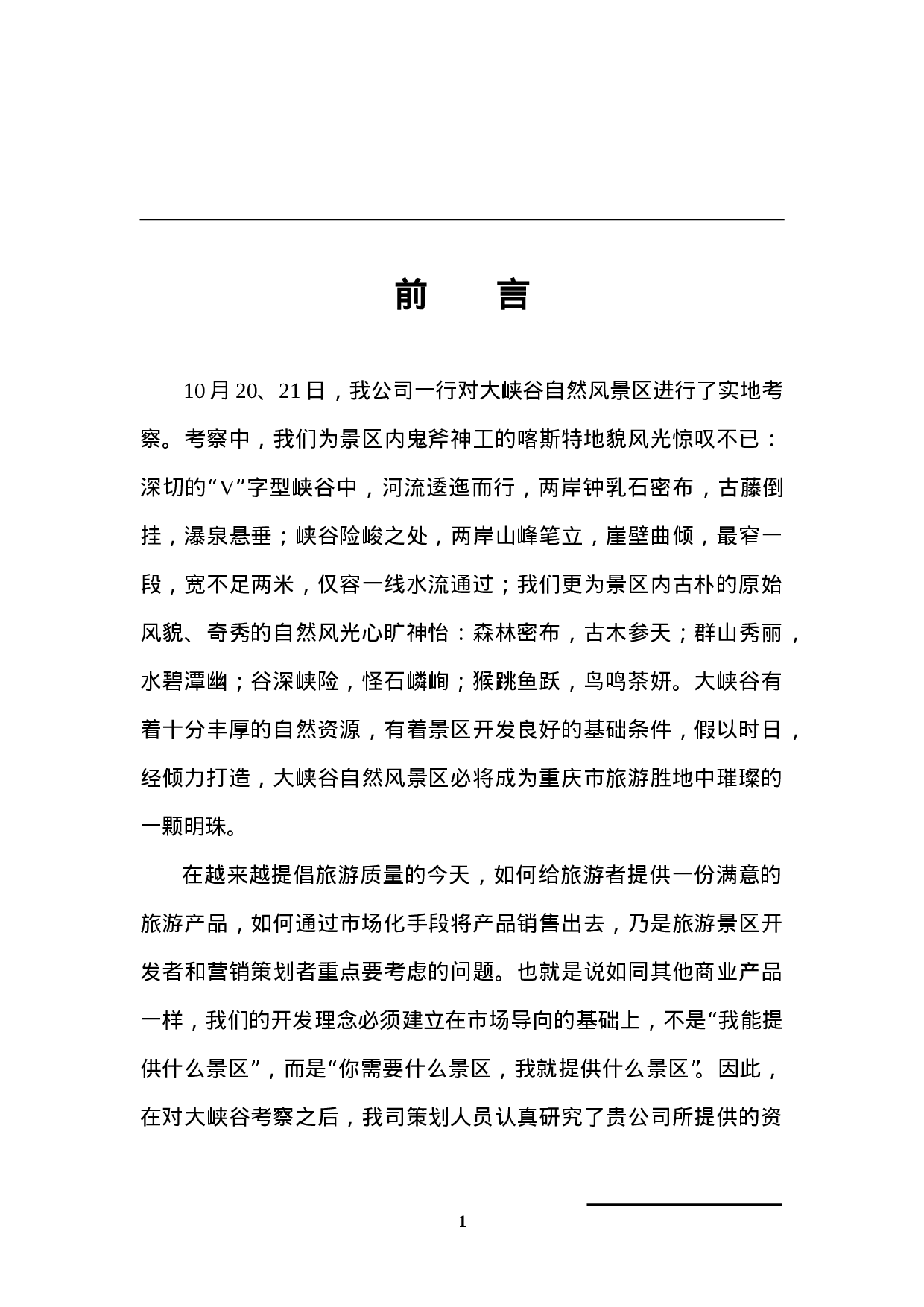大峡谷自然风景区策划思路提案.doc 第1页