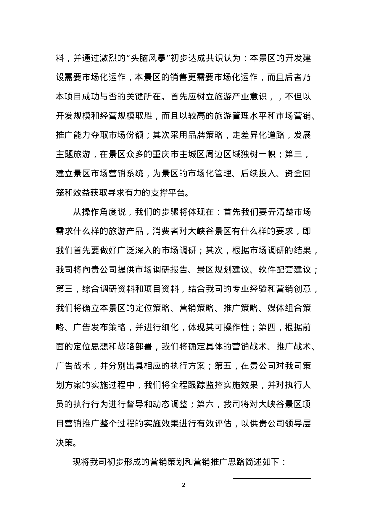 大峡谷自然风景区策划思路提案.doc 第2页