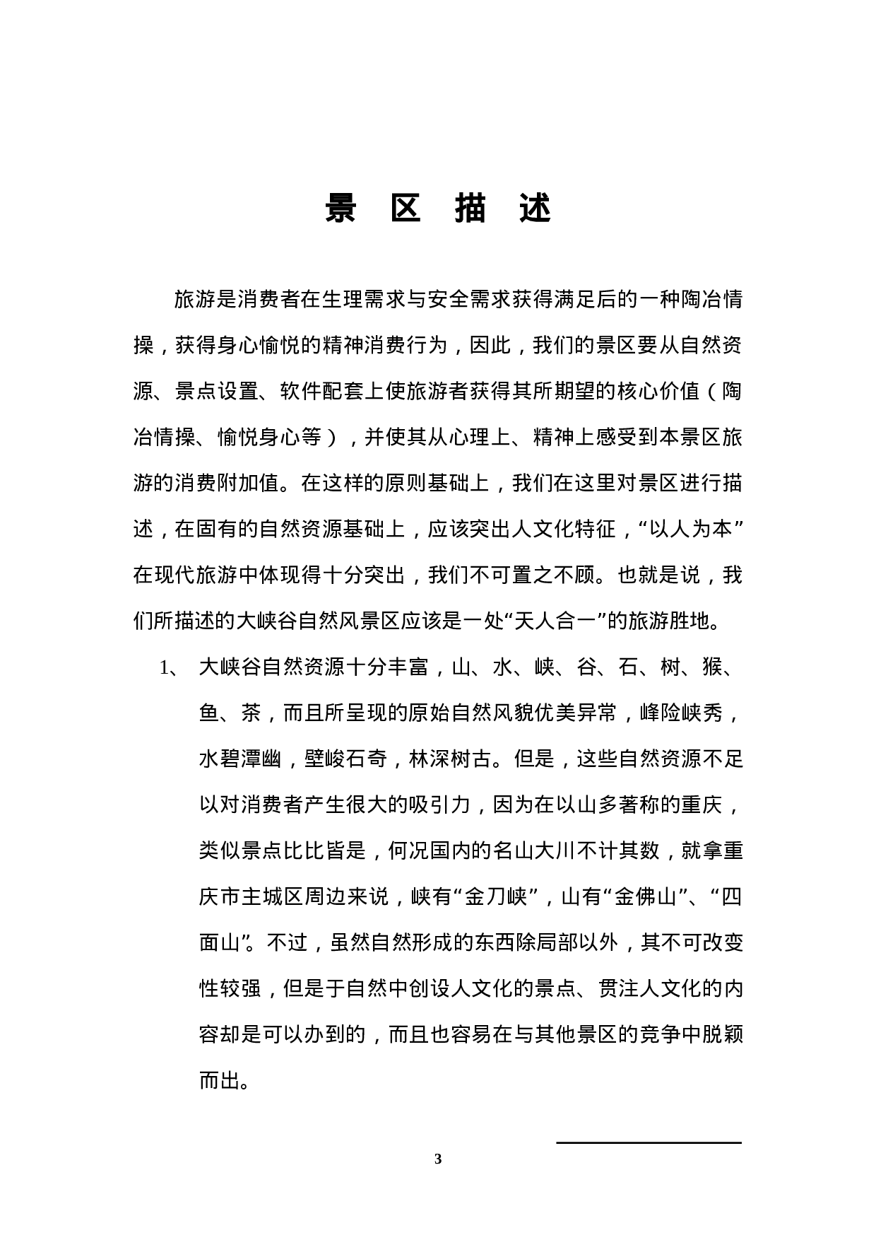 大峡谷自然风景区策划思路提案.doc 第3页