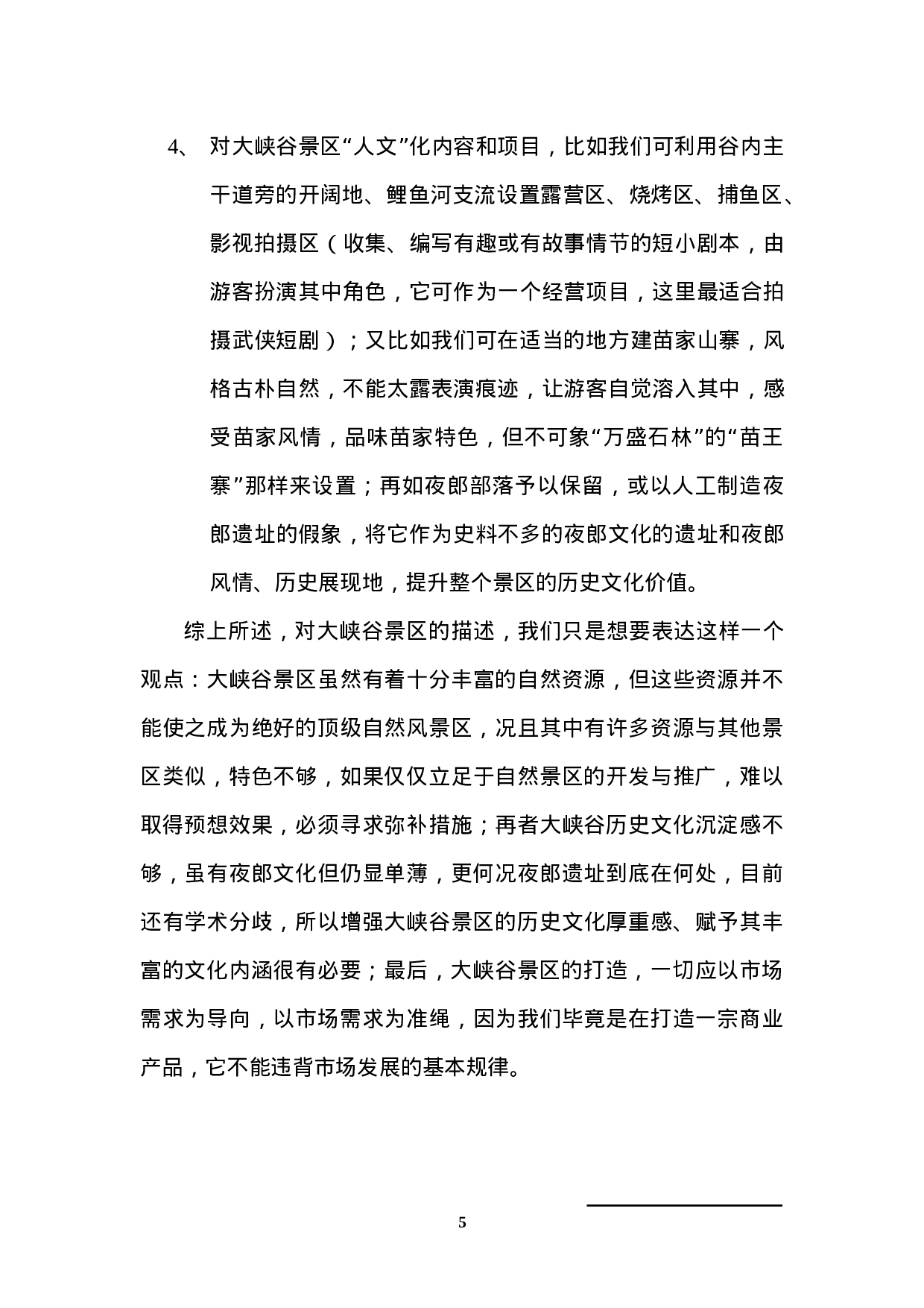 大峡谷自然风景区策划思路提案.doc 第5页