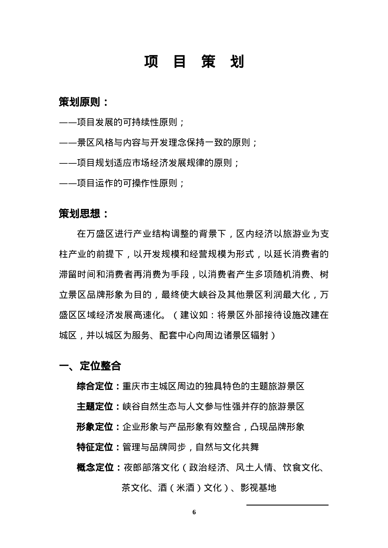 大峡谷自然风景区策划思路提案.doc 第6页