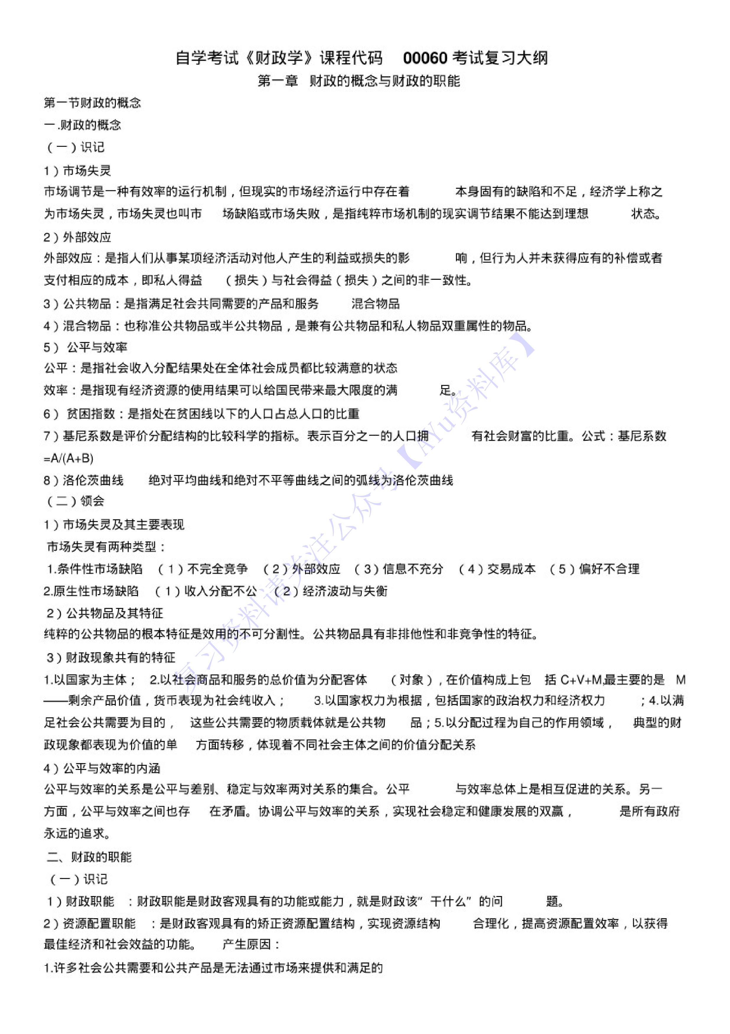 【考试复习大纲】00060 财政学 1.pdf 第1页