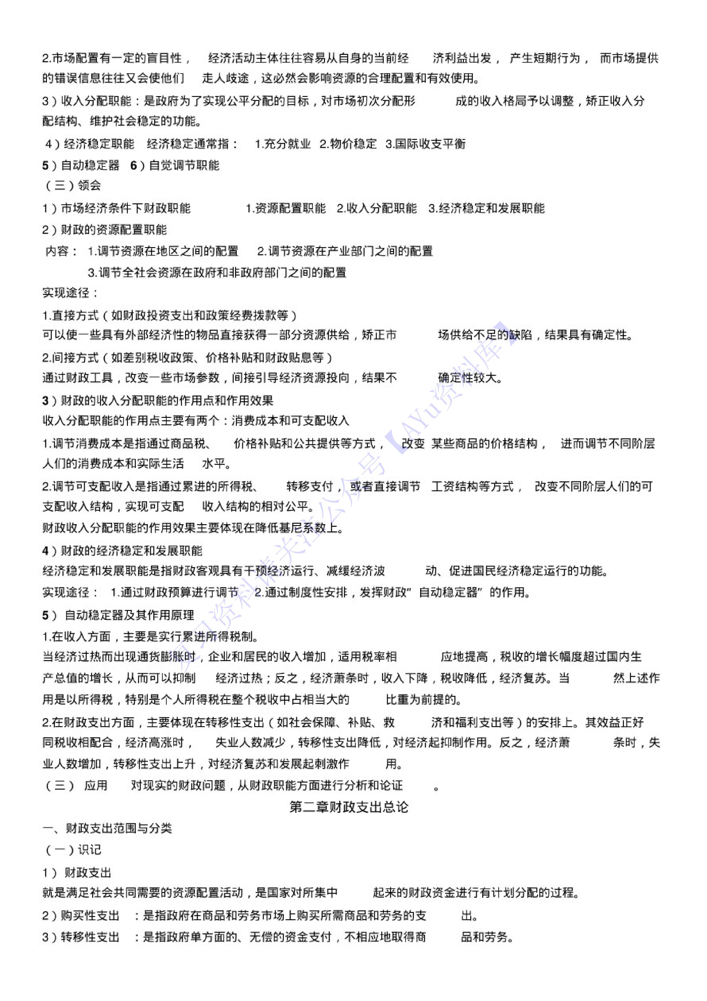 【考试复习大纲】00060 财政学 1.pdf 第2页
