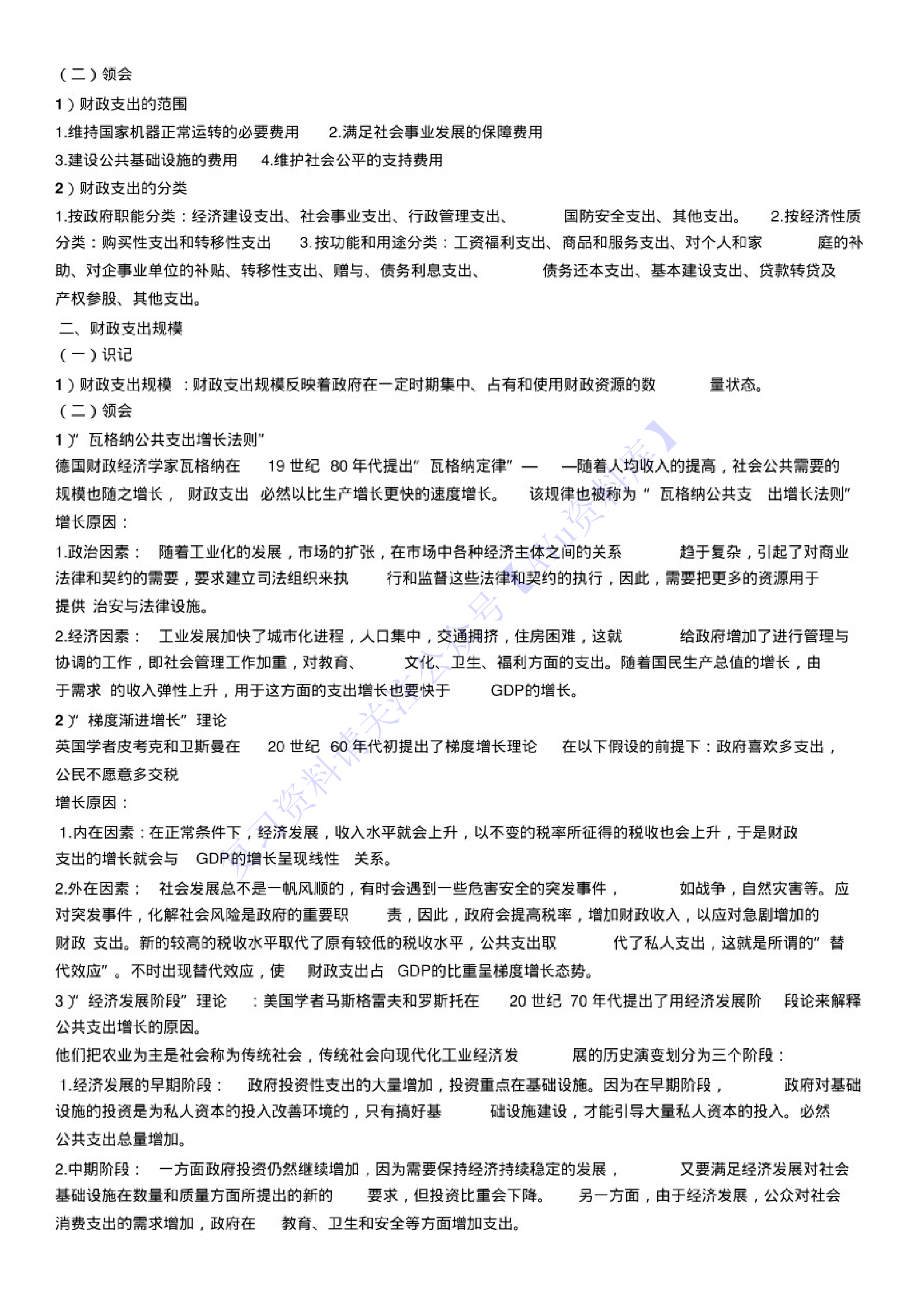 【考试复习大纲】00060 财政学 1.pdf 第3页