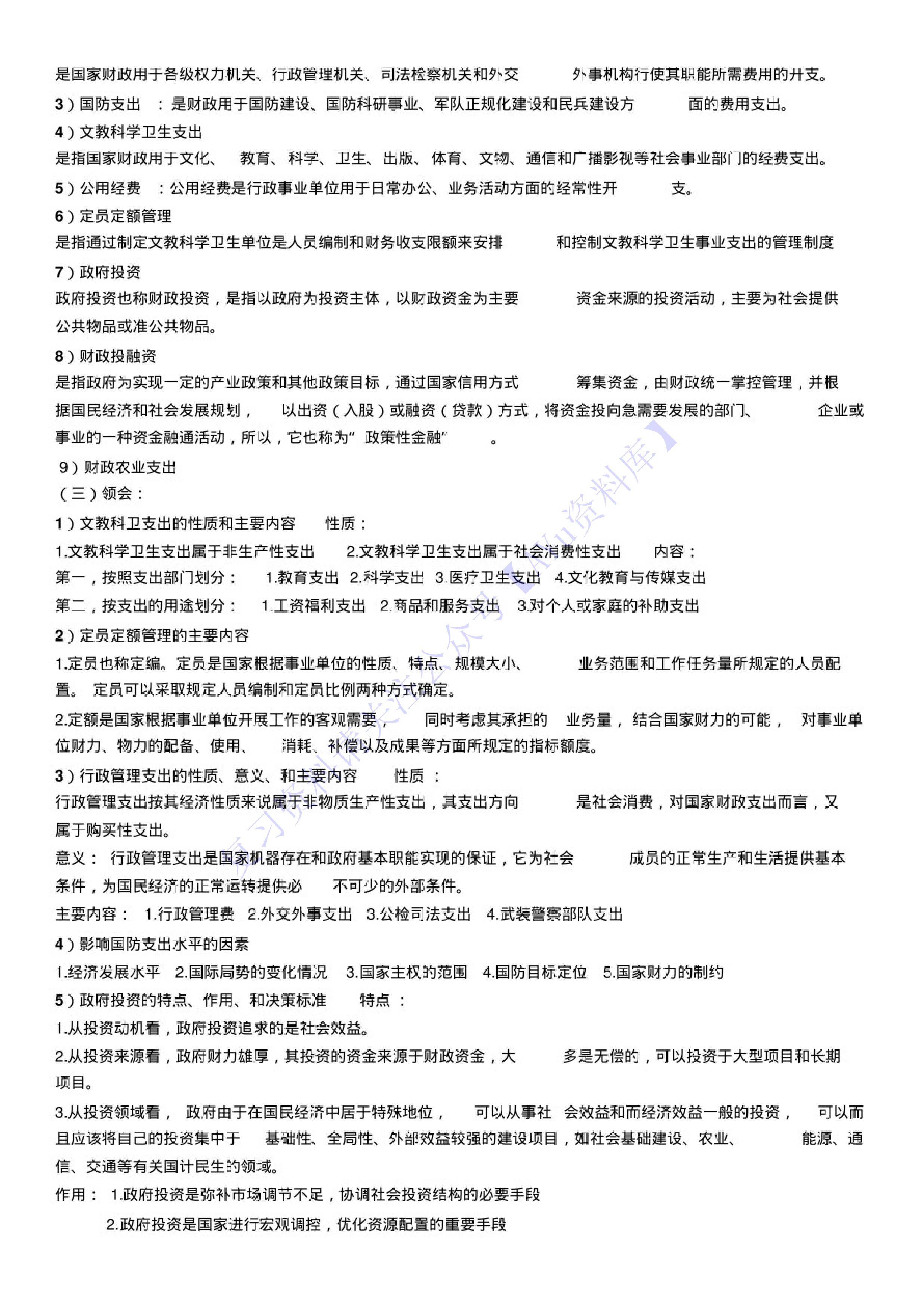 【考试复习大纲】00060 财政学 1.pdf 第5页