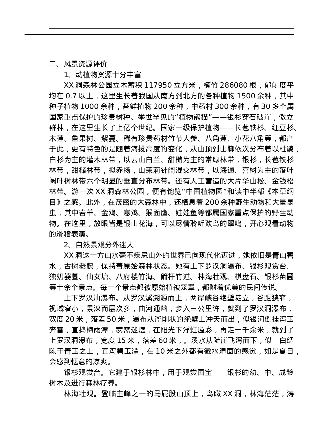 城步苗族自治县XX洞国家级森林公园.doc 第2页