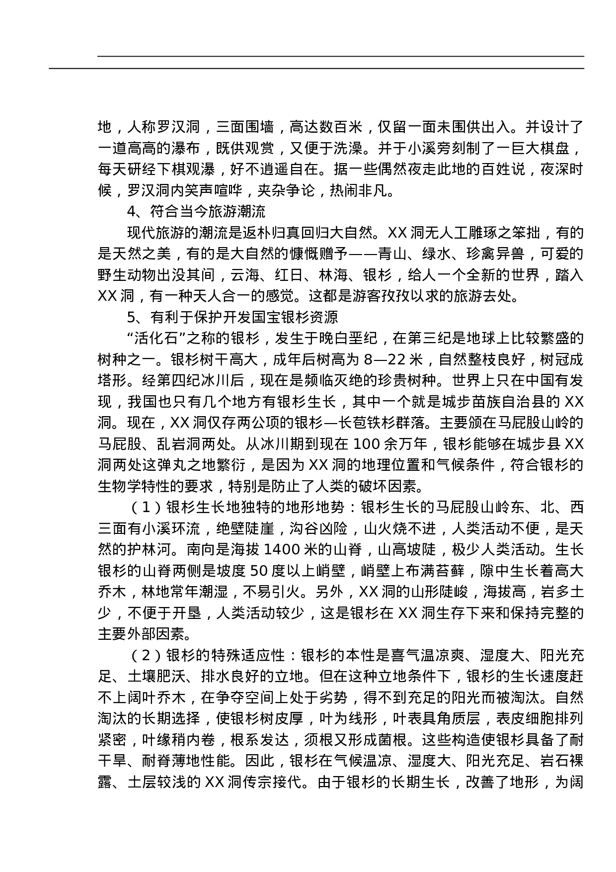 城步苗族自治县XX洞国家级森林公园.doc 第4页