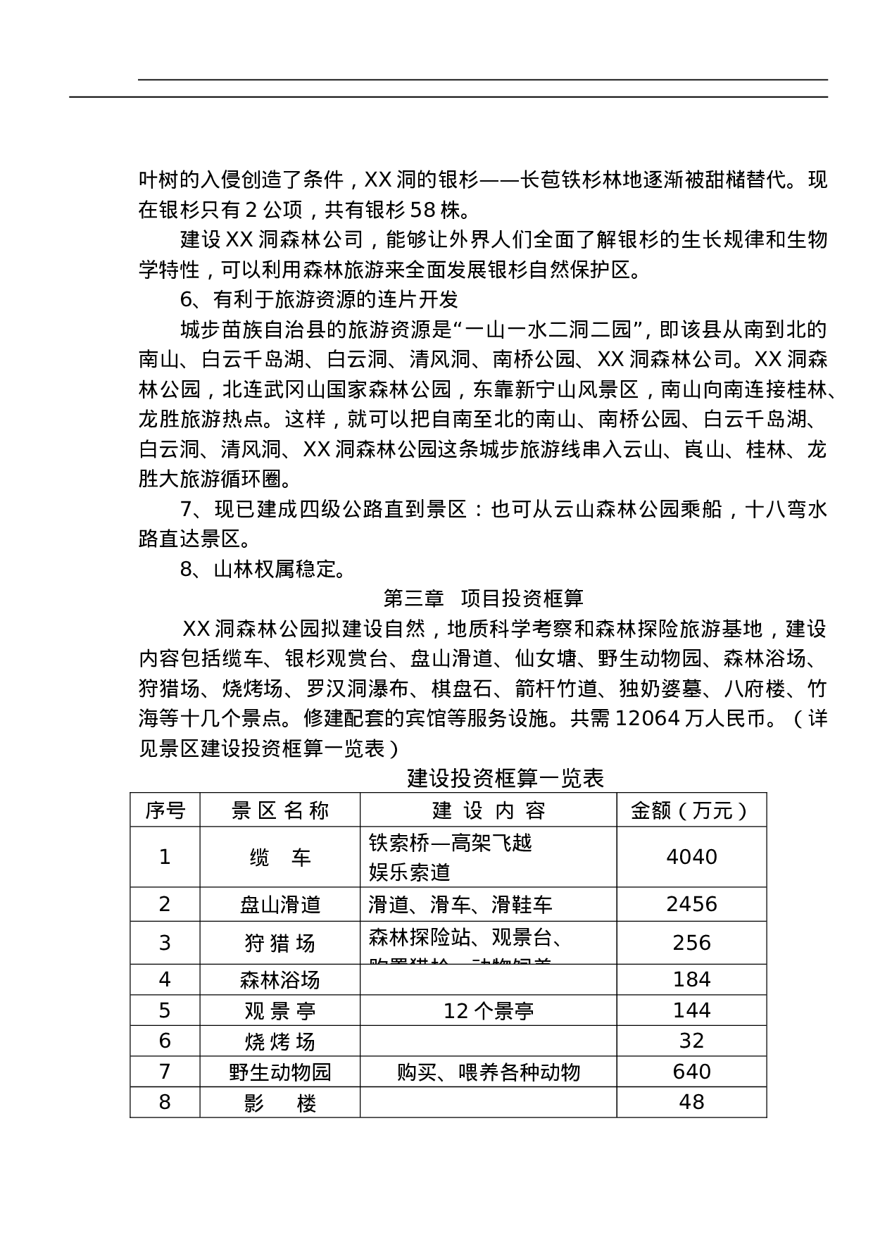 城步苗族自治县XX洞国家级森林公园.doc 第5页