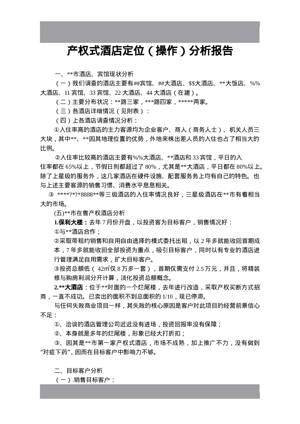 产权式酒店定位操作分析.doc 第1页