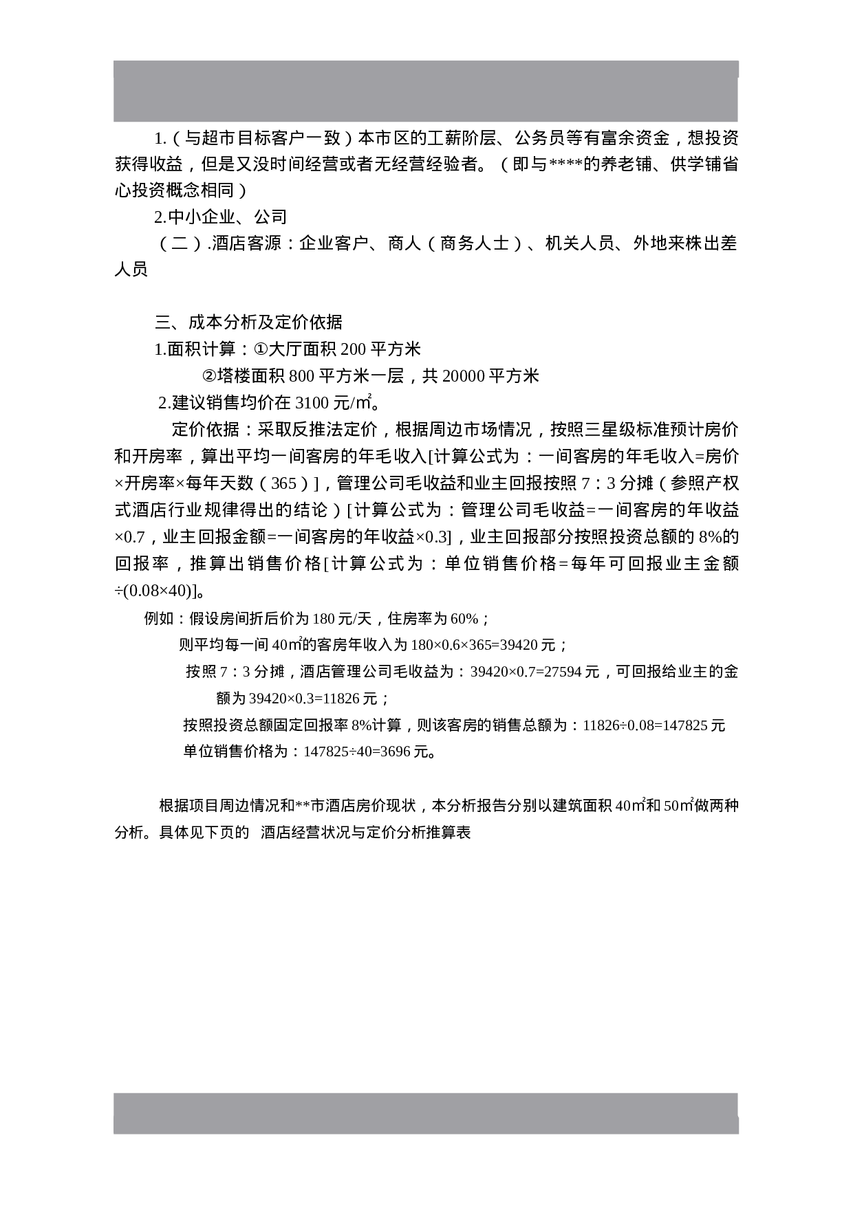 产权式酒店定位操作分析.doc 第2页