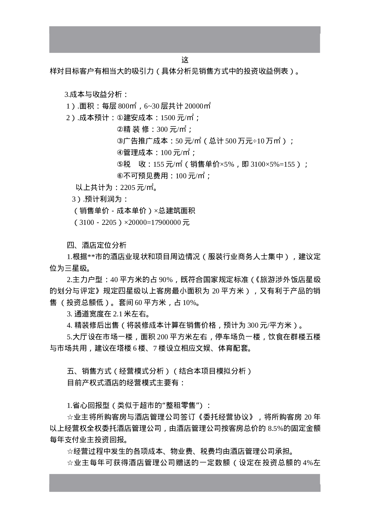 产权式酒店定位操作分析.doc 第4页