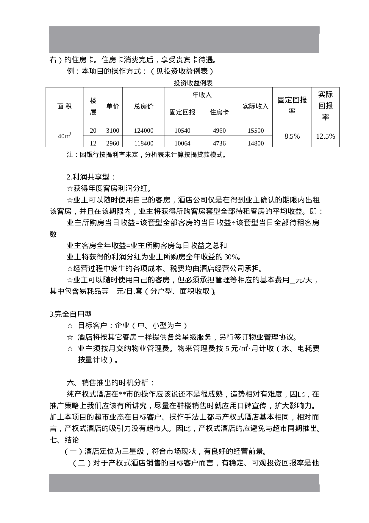 产权式酒店定位操作分析.doc 第5页