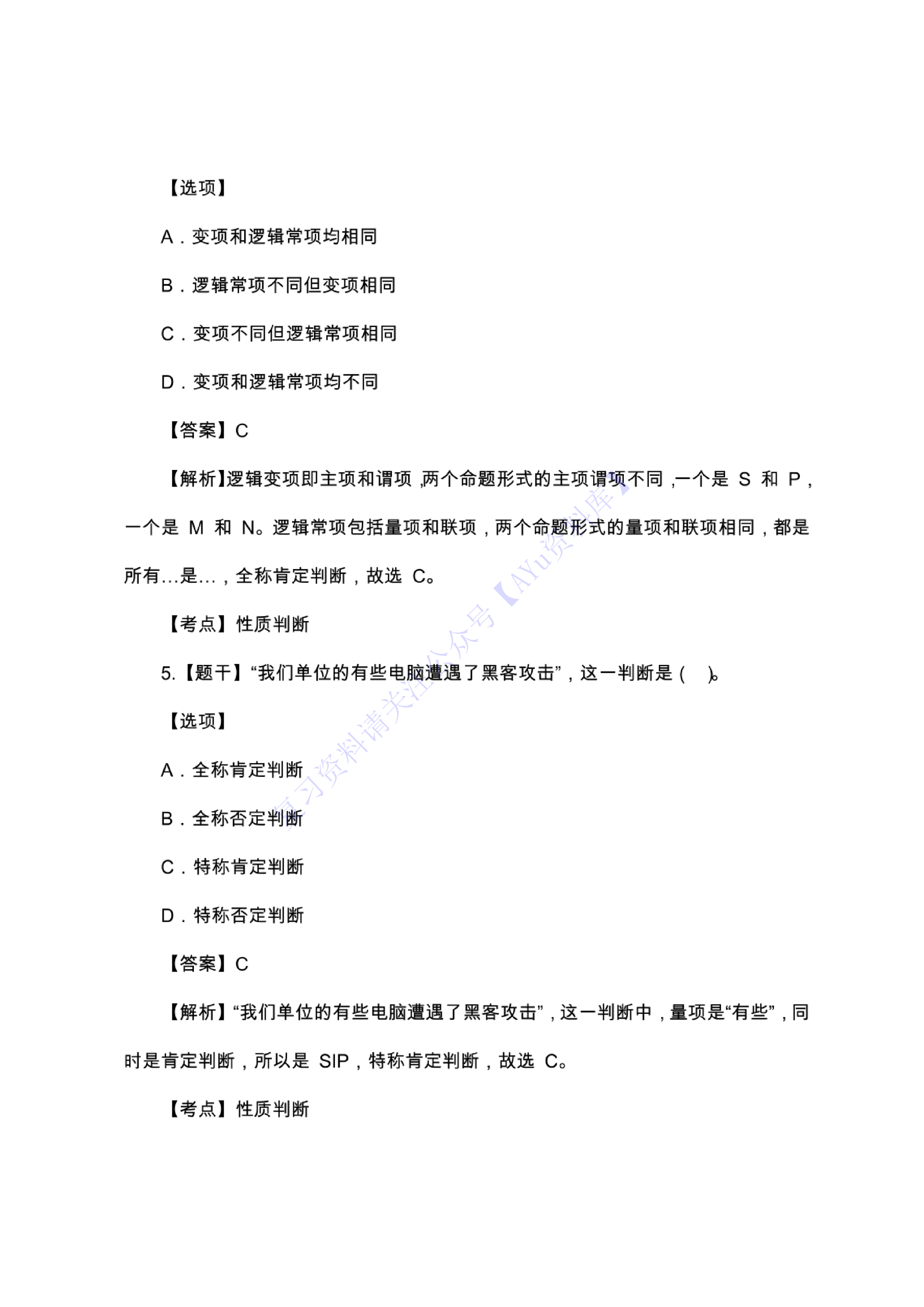 【部分真题2】00024 普通逻辑 1.pdf 第3页