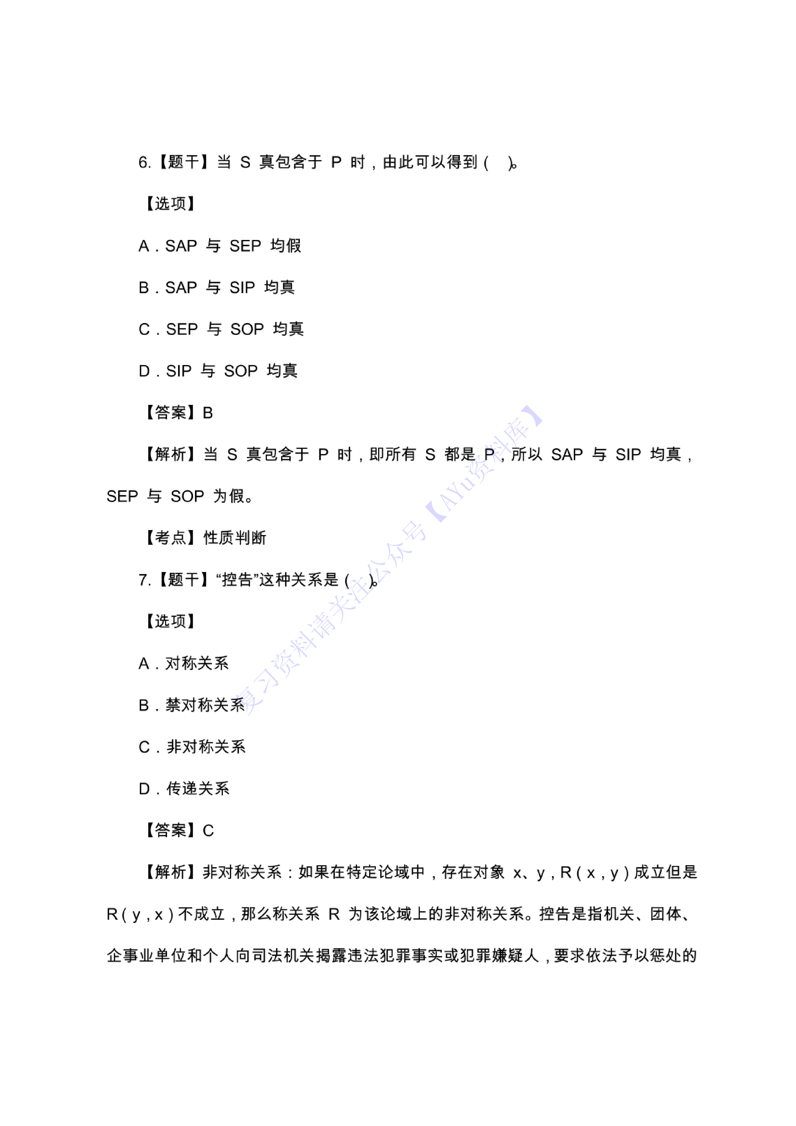 【部分真题2】00024 普通逻辑 1.pdf 第4页