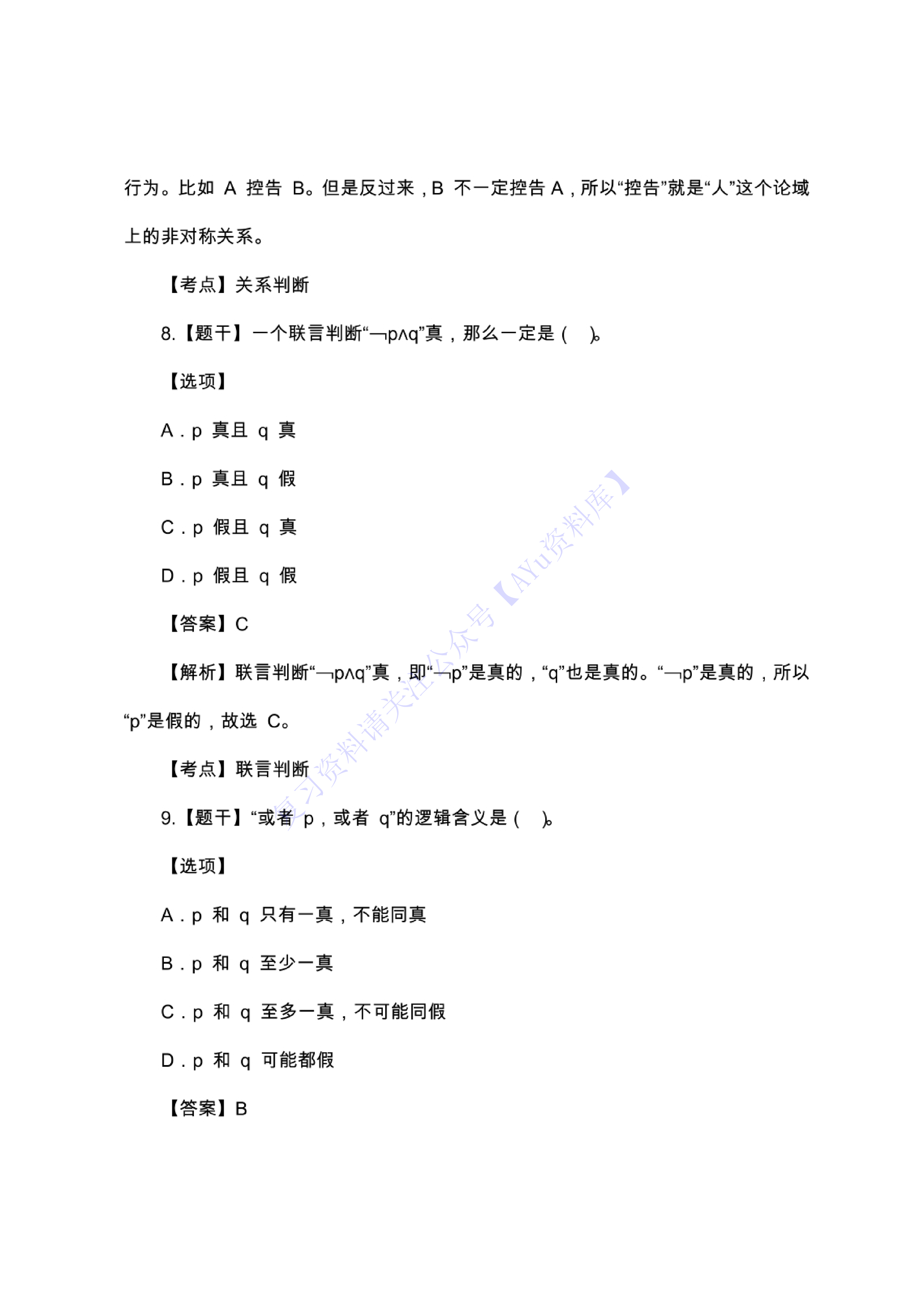 【部分真题2】00024 普通逻辑 1.pdf 第5页