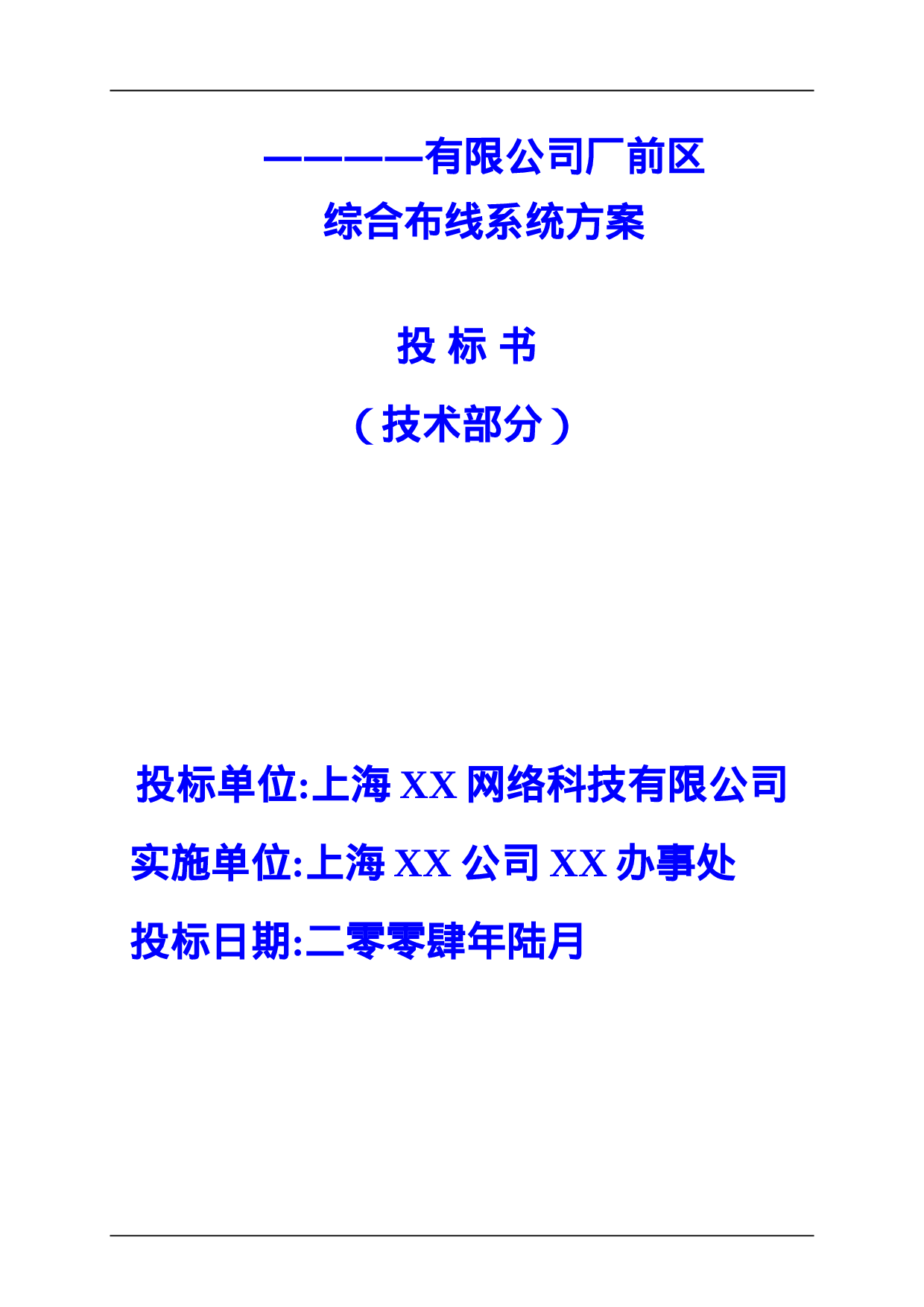 XX有限公司厂前区综合布线系统方案投标书（技术部分）.doc 第1页