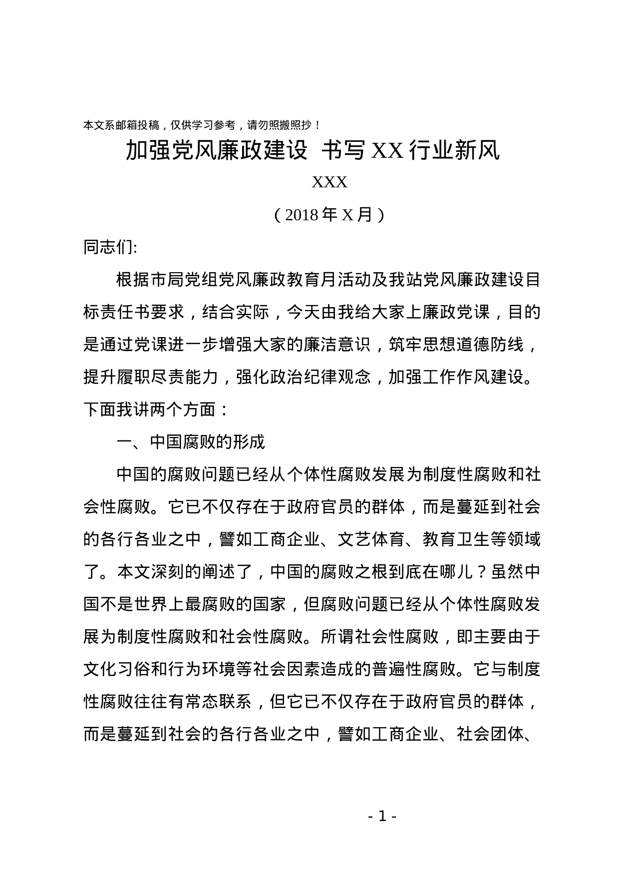 廉政党课讲稿——加强党风廉政建设 书写XX行业新风.docx 第1页