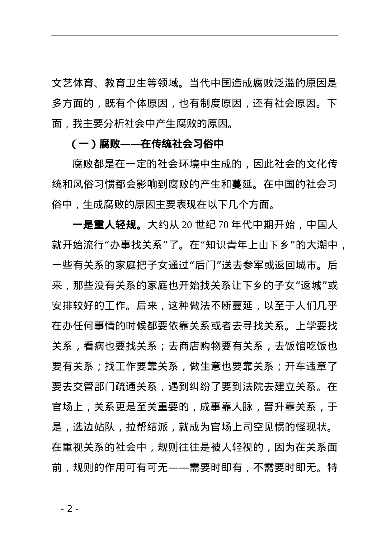 廉政党课讲稿——加强党风廉政建设 书写XX行业新风.docx 第2页