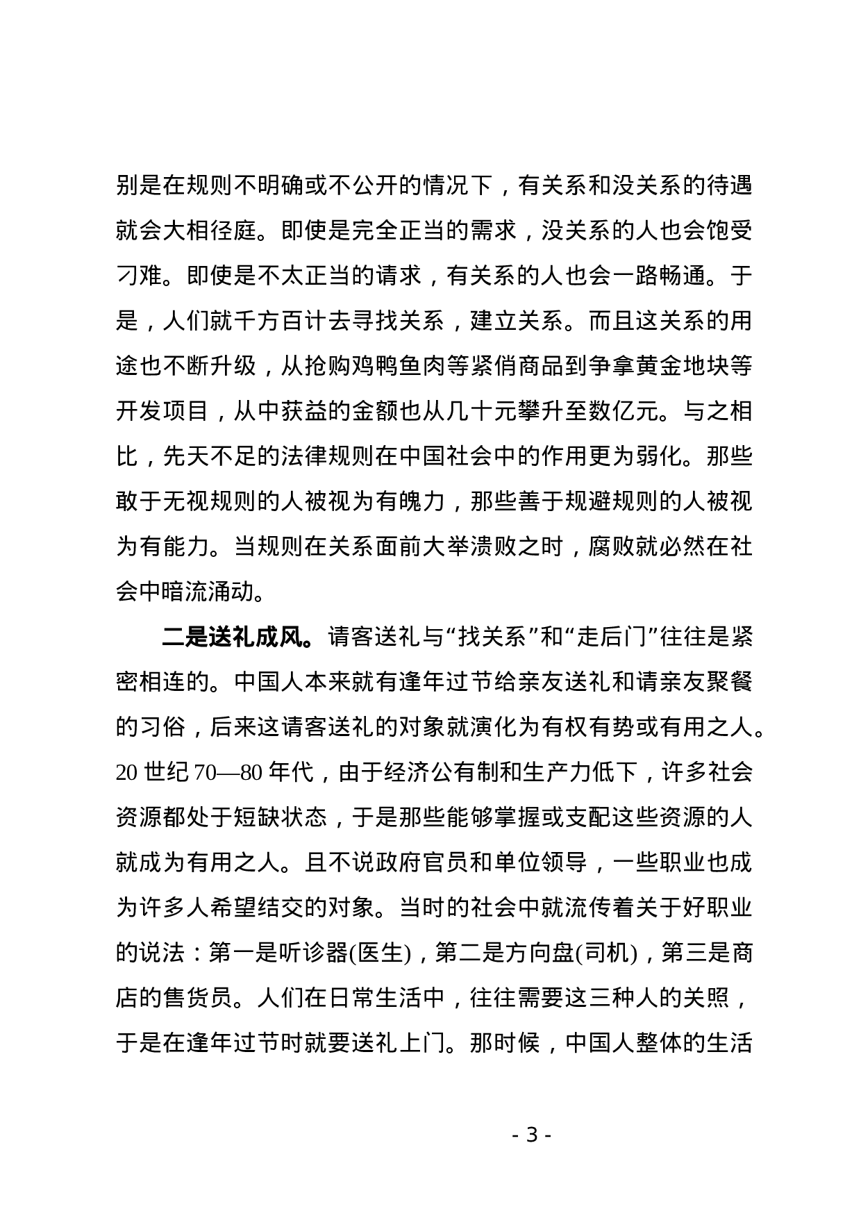 廉政党课讲稿——加强党风廉政建设 书写XX行业新风.docx 第3页