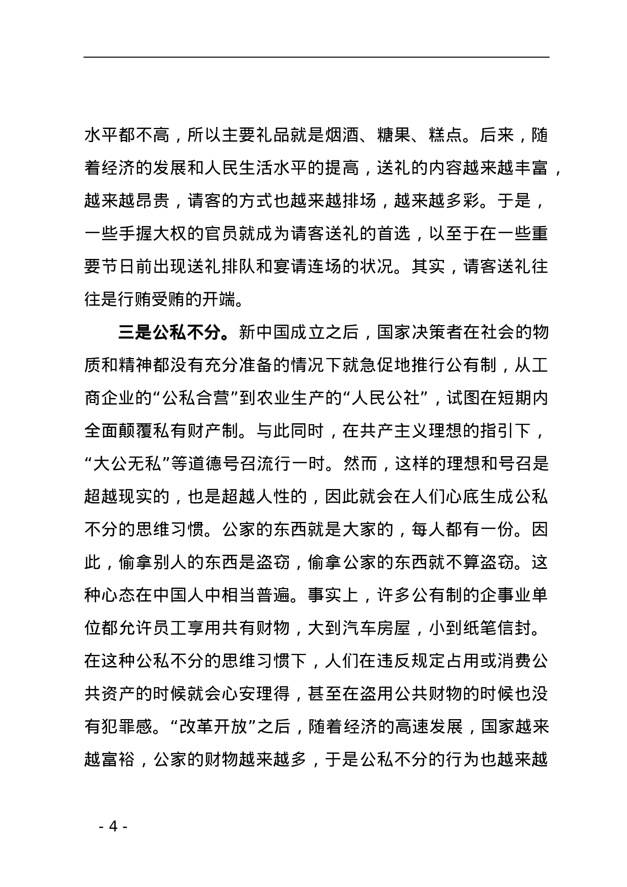 廉政党课讲稿——加强党风廉政建设 书写XX行业新风.docx 第4页