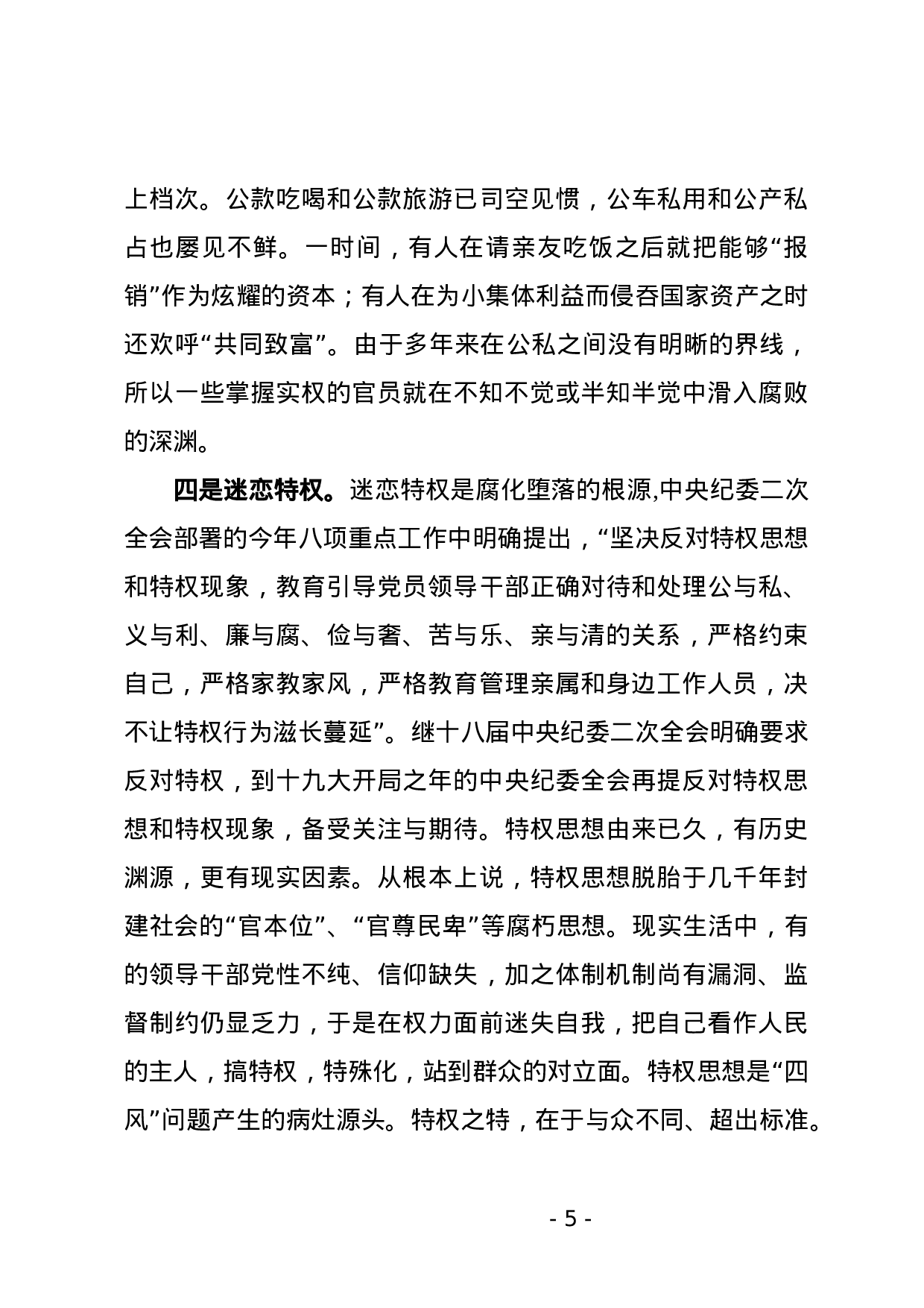 廉政党课讲稿——加强党风廉政建设 书写XX行业新风.docx 第5页