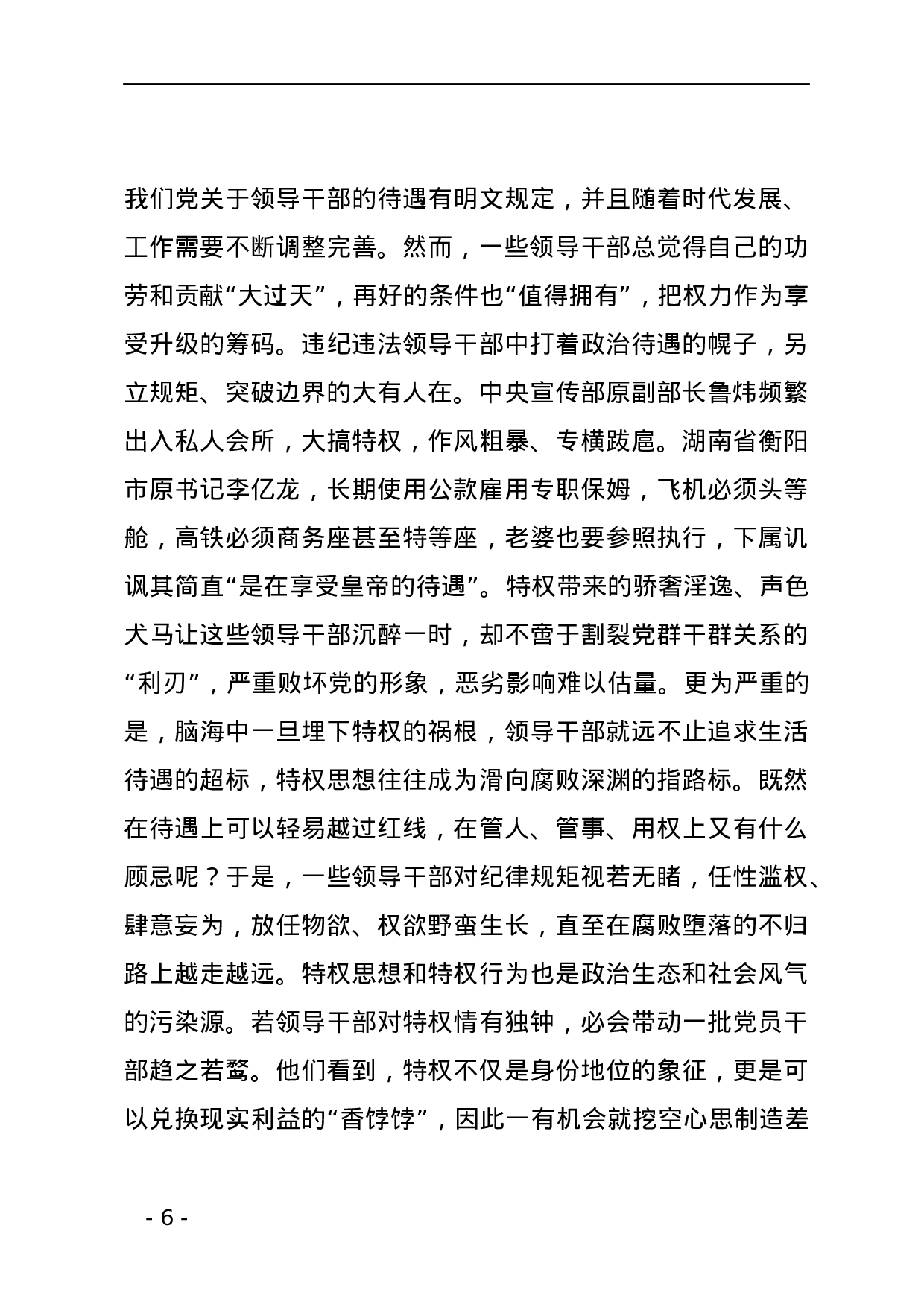 廉政党课讲稿——加强党风廉政建设 书写XX行业新风.docx 第6页