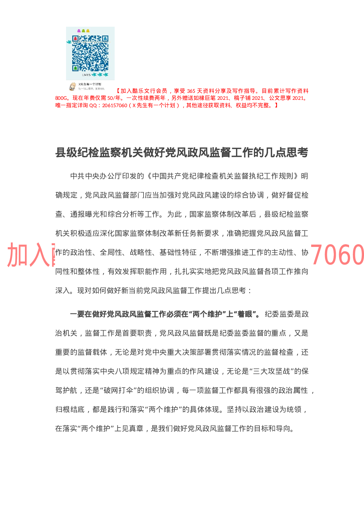 县级纪检监察机关做好党风政风监督工作的几点思考.docx 第1页