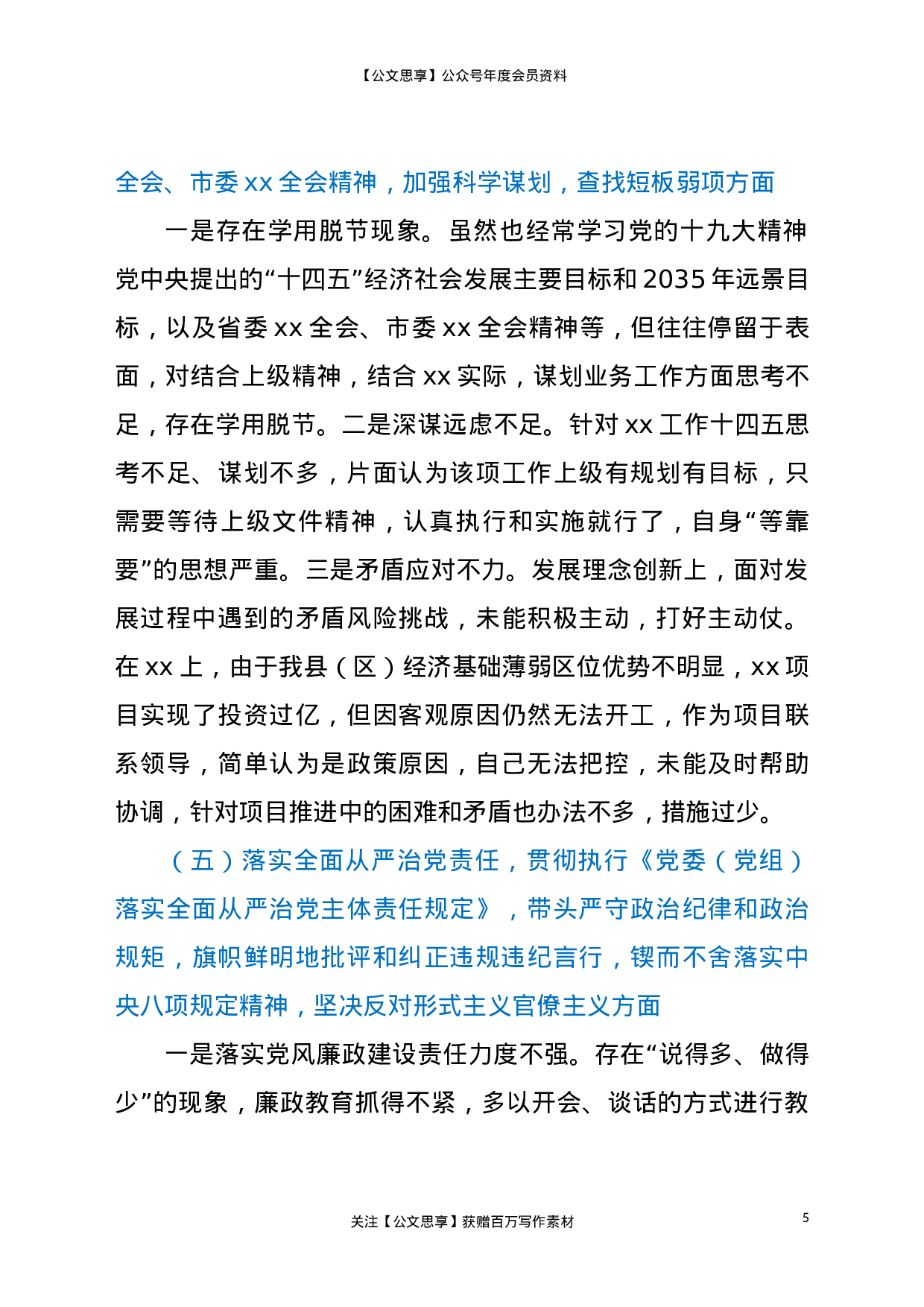 县党员干部个人“五个对照”生活会对照反思检查材料.doc 第5页