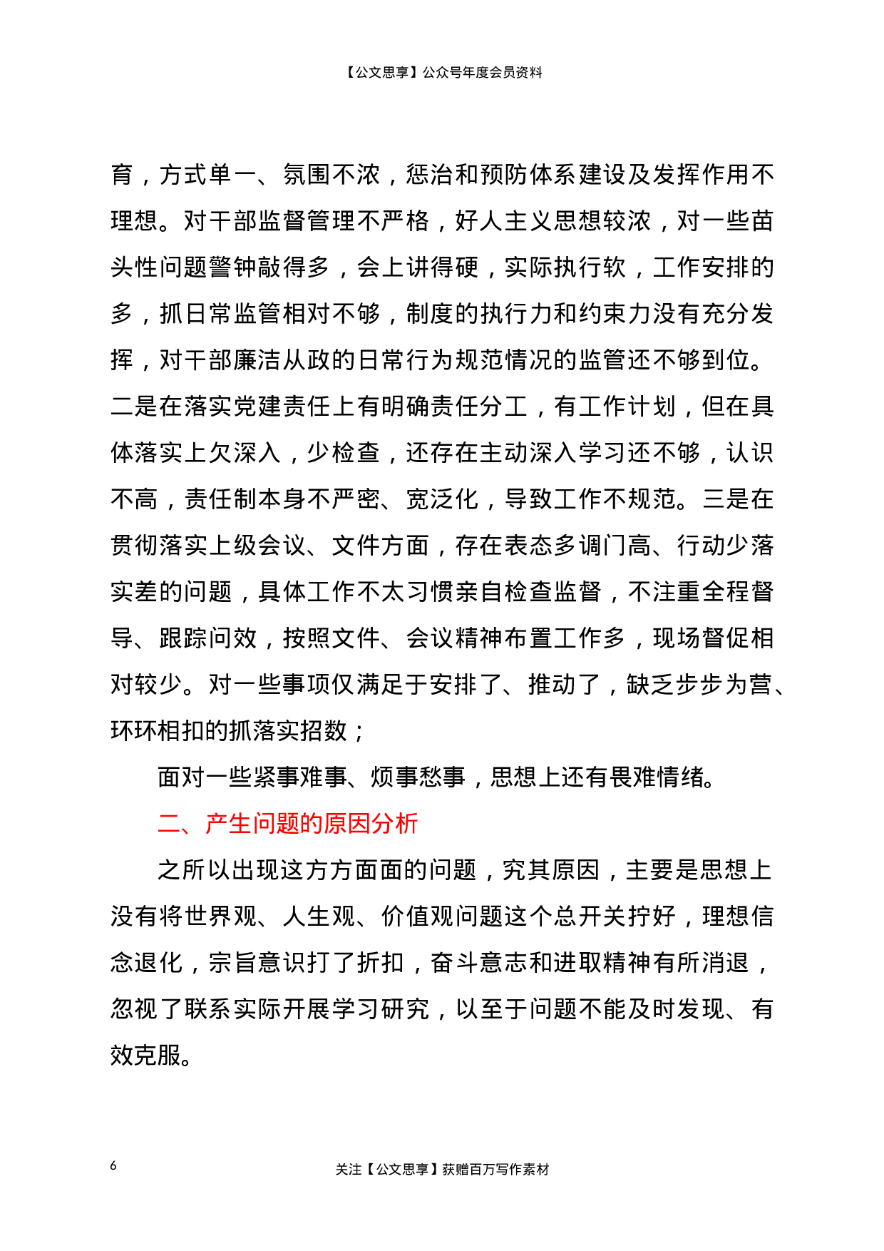 县党员干部个人“五个对照”生活会对照反思检查材料.doc 第6页