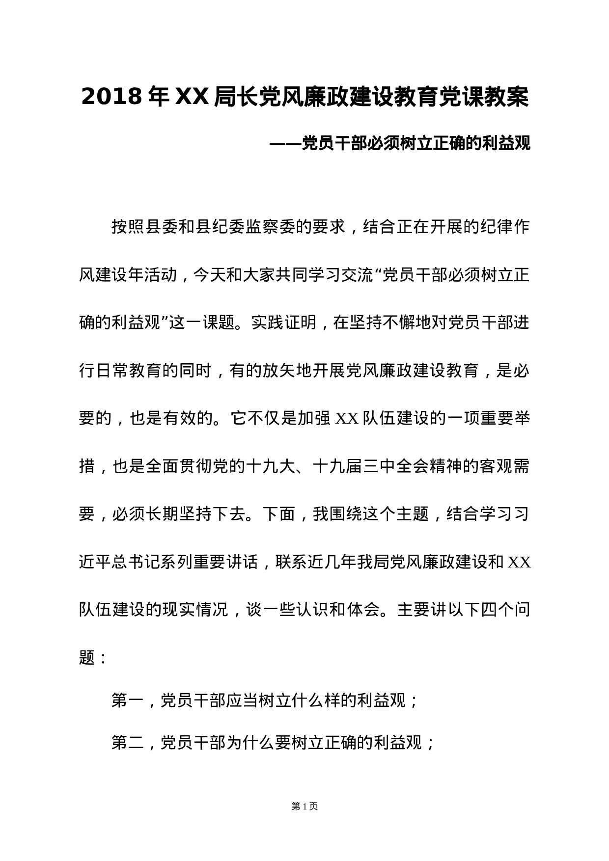 廉政党课——党员干部必须树立正确的利益观.docx 第1页