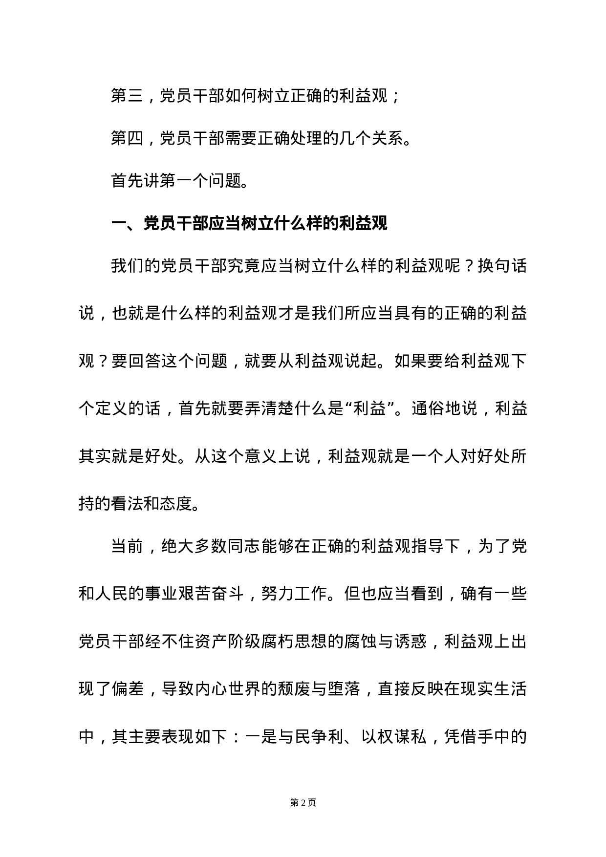 廉政党课——党员干部必须树立正确的利益观.docx 第2页