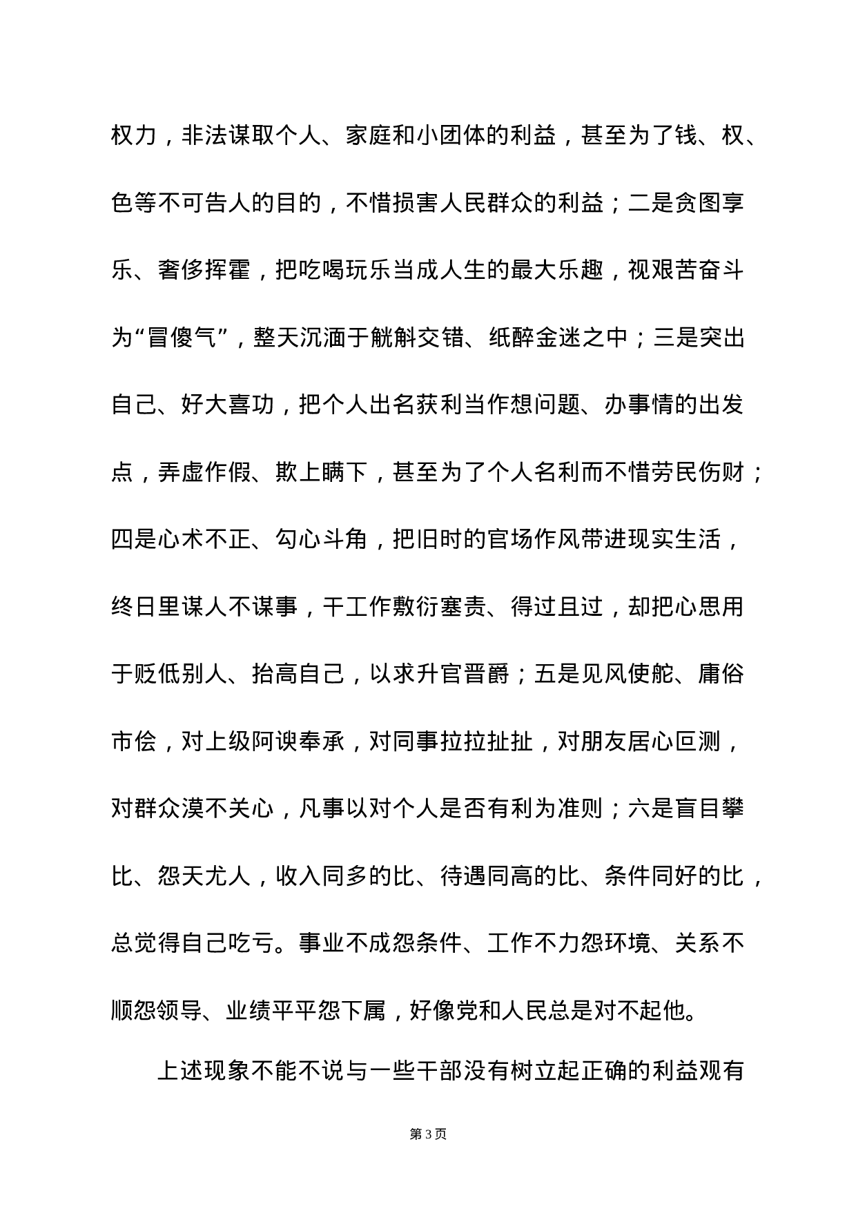 廉政党课——党员干部必须树立正确的利益观.docx 第3页