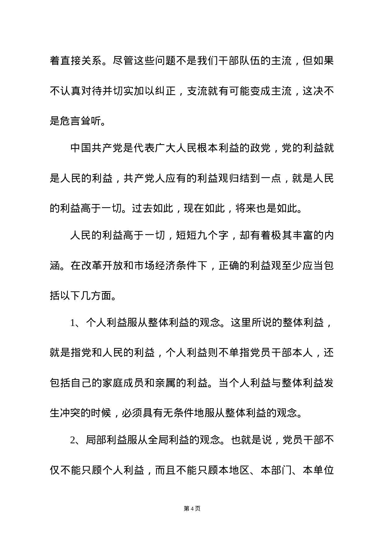 廉政党课——党员干部必须树立正确的利益观.docx 第4页